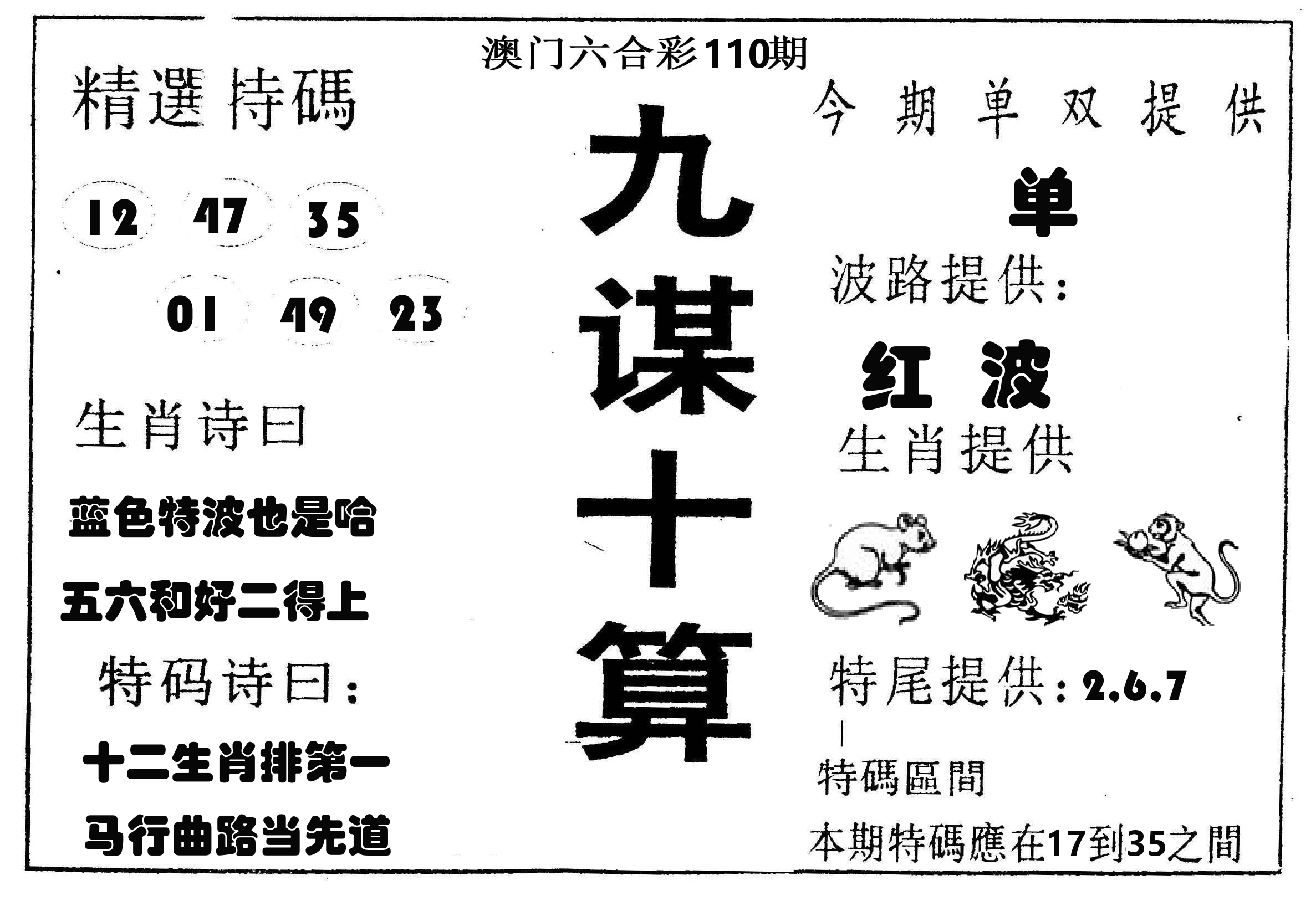 九谋十算 第110期