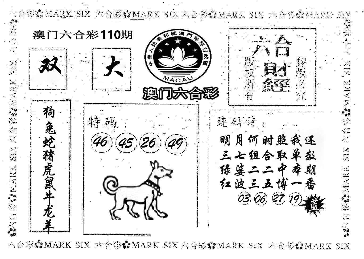 六合财经 第110期