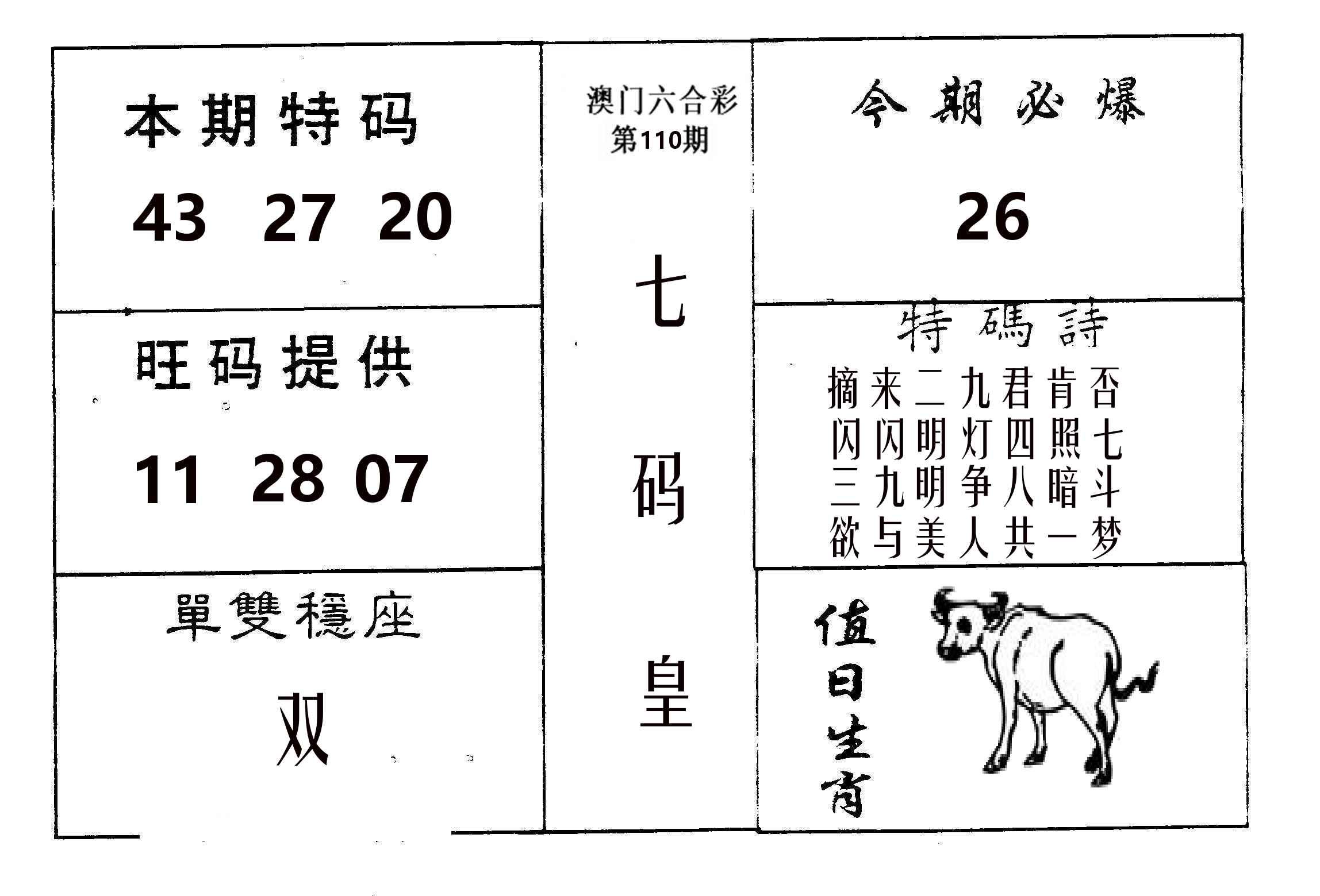 七码皇 第110期