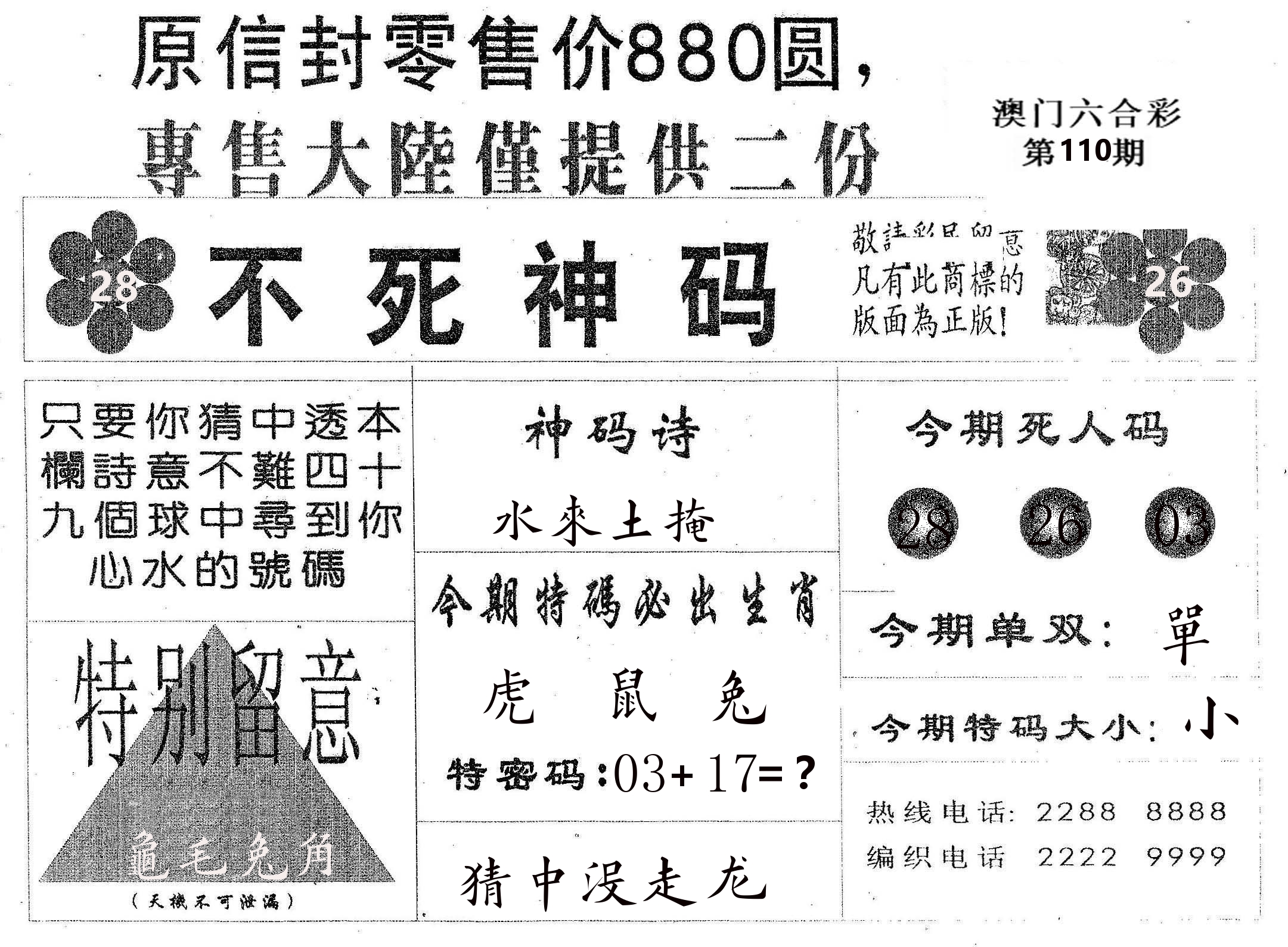不死码B 第110期
