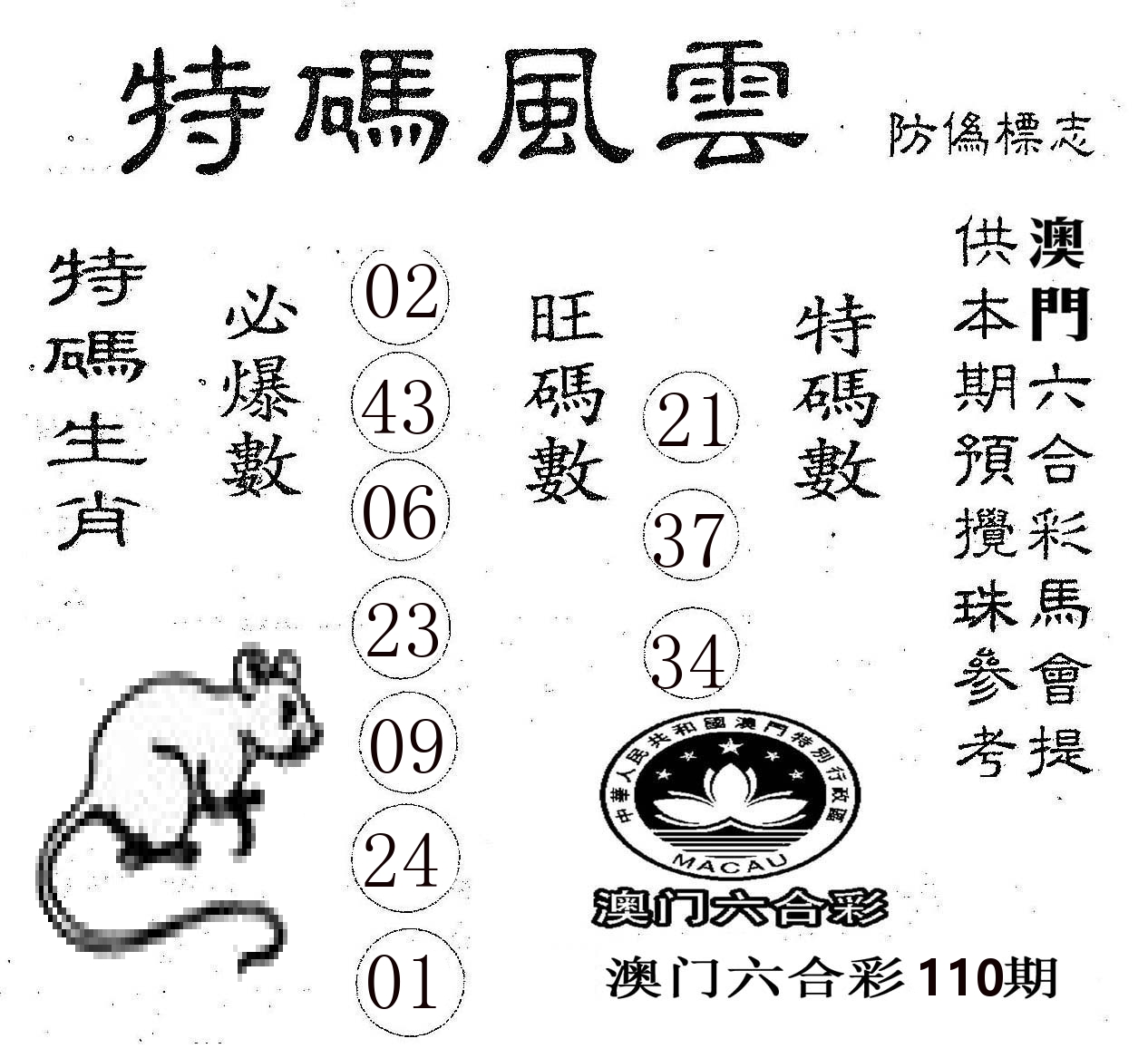 特码风云 第110期