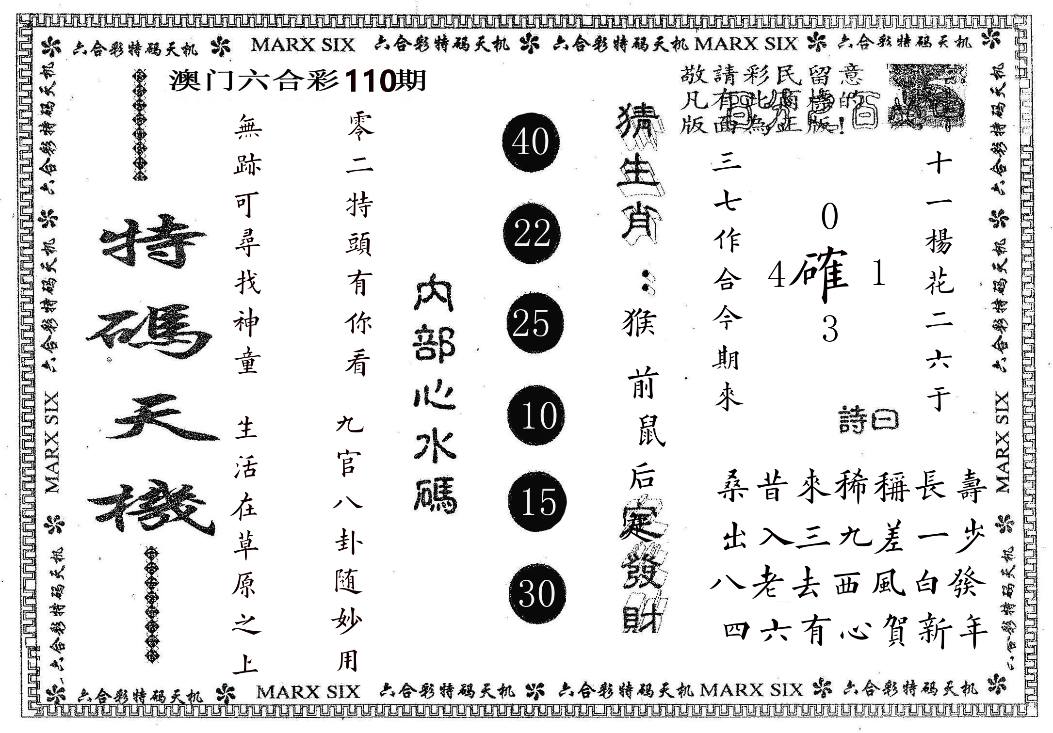 特码天机 第110期