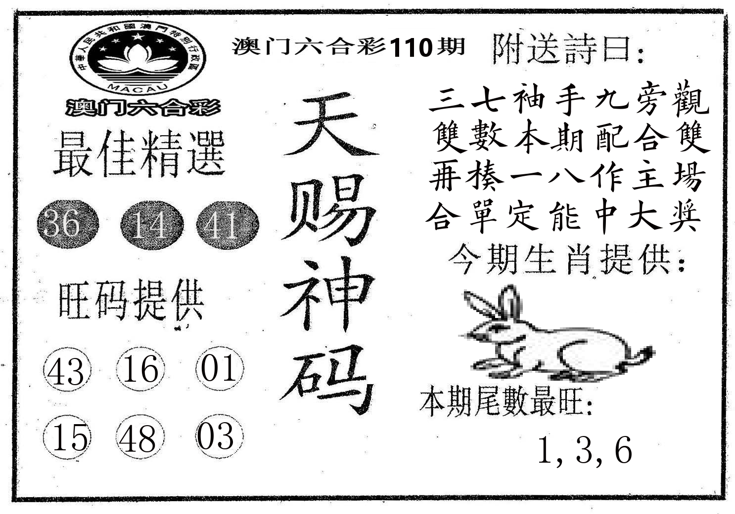 天赐神码 第110期