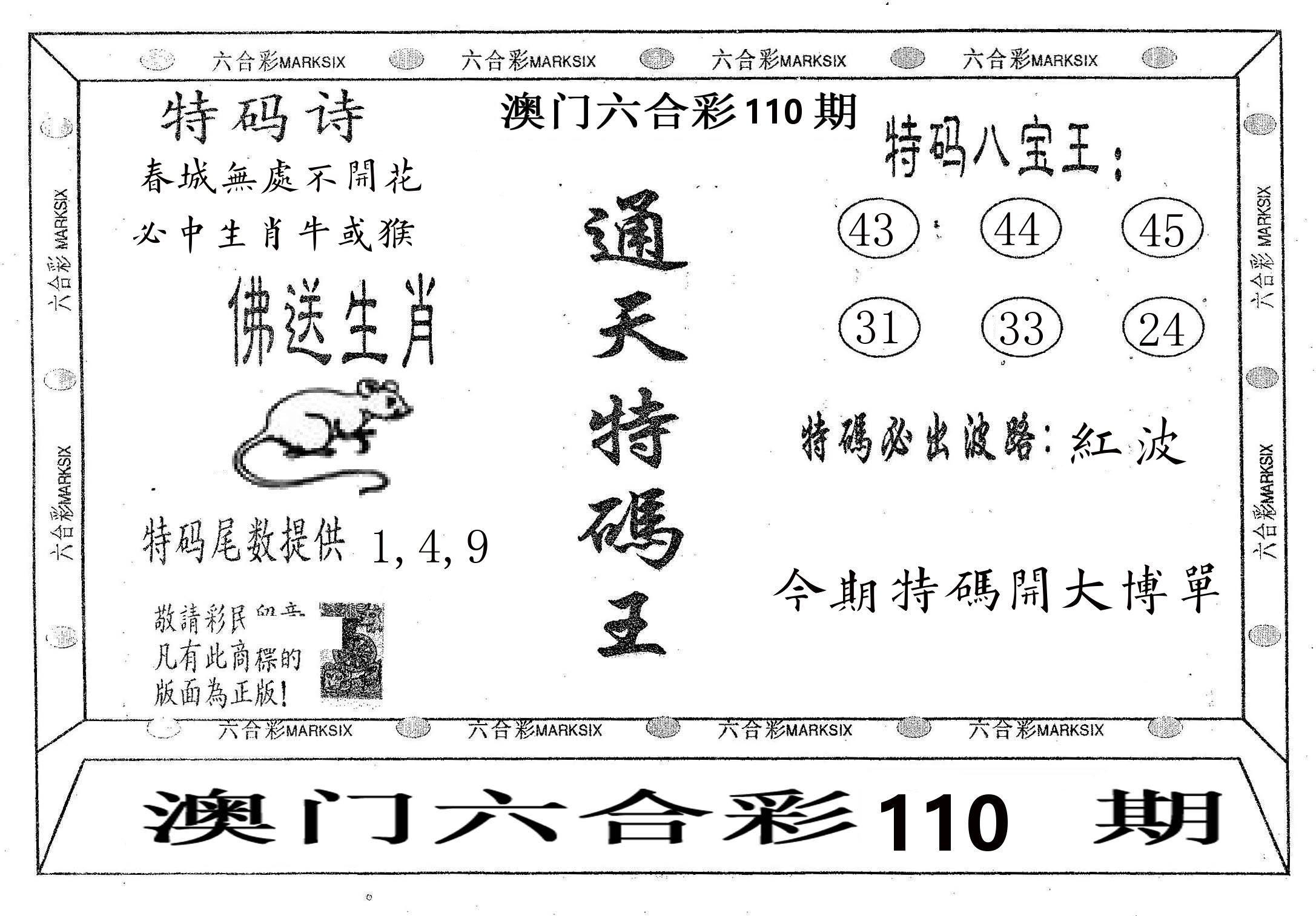 通天特码王 第110期