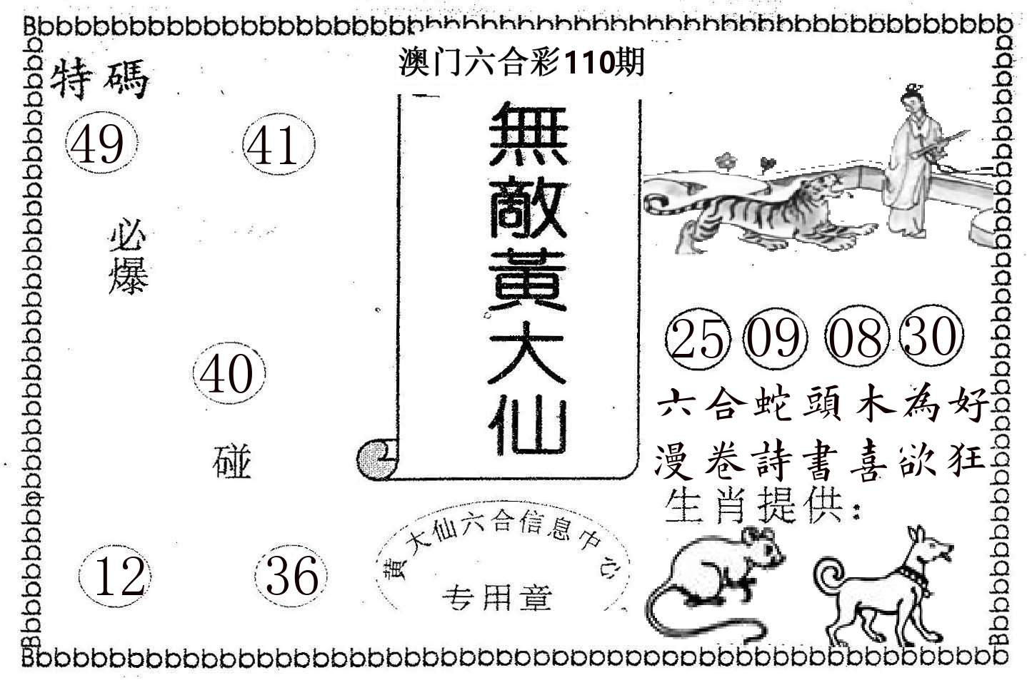 无敌黄大仙 第110期
