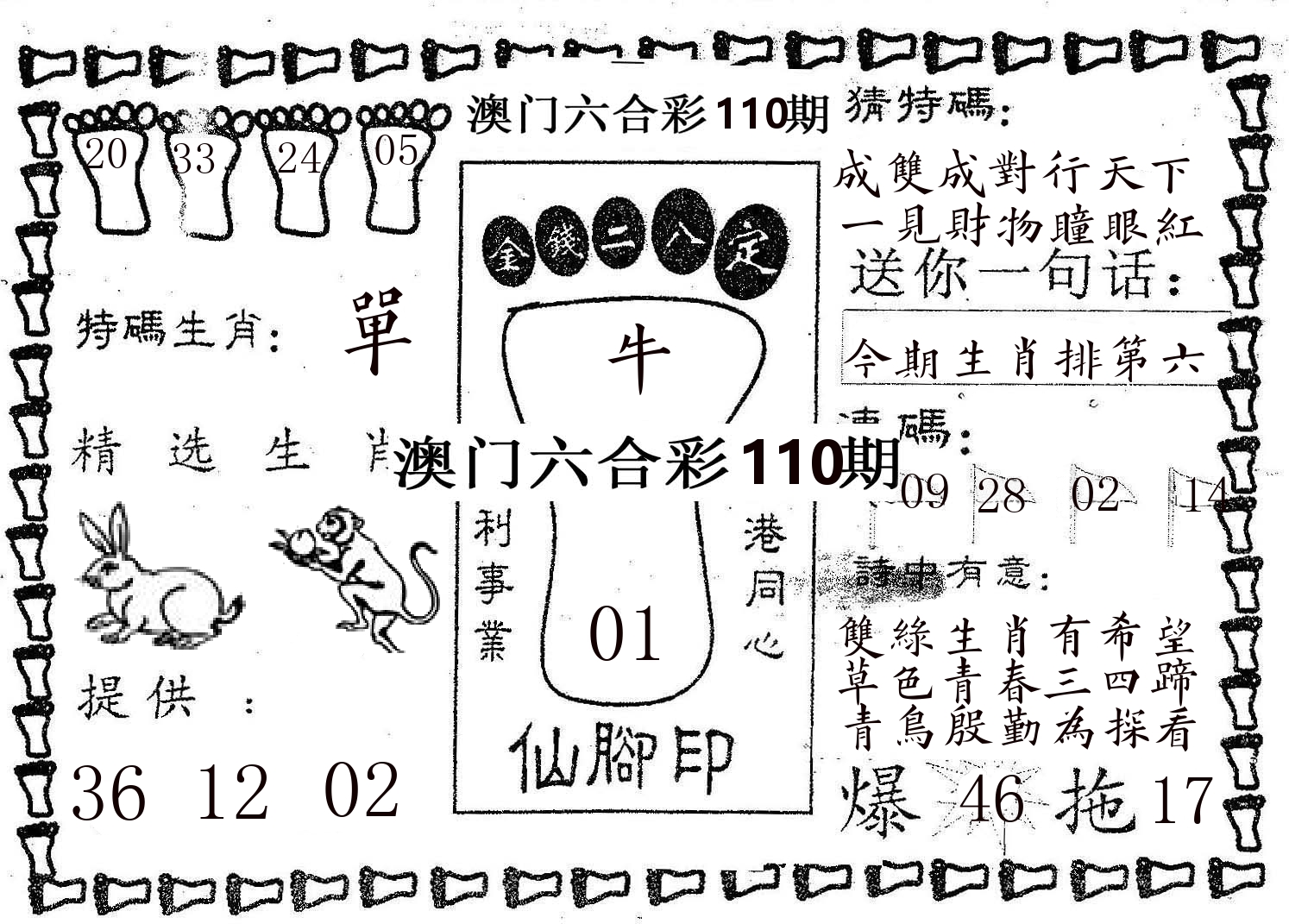 仙脚印 第110期