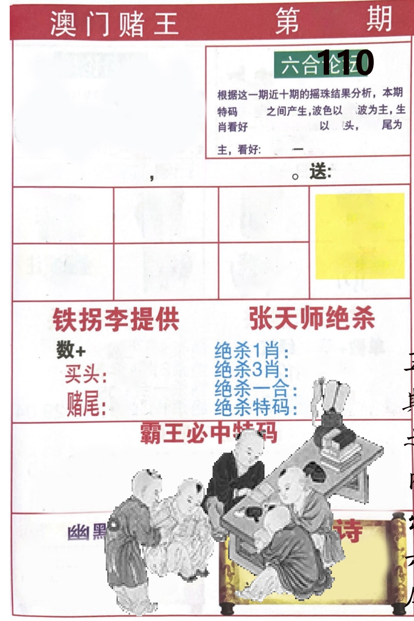 澳门堵王 第110期