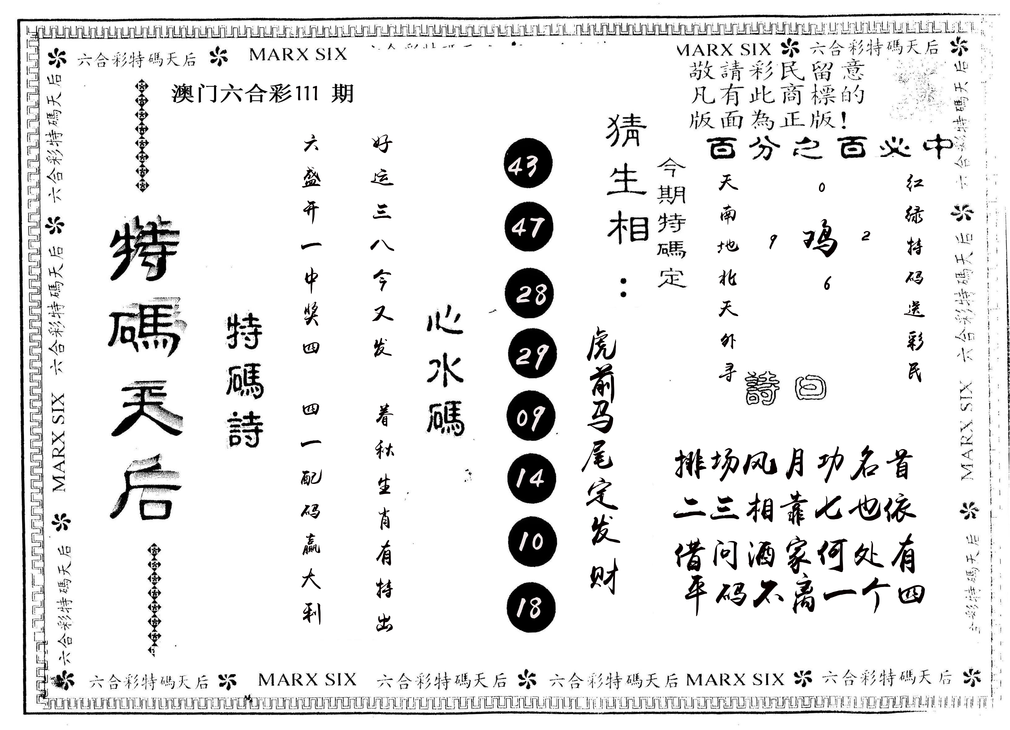 另版特码天后 第111期
