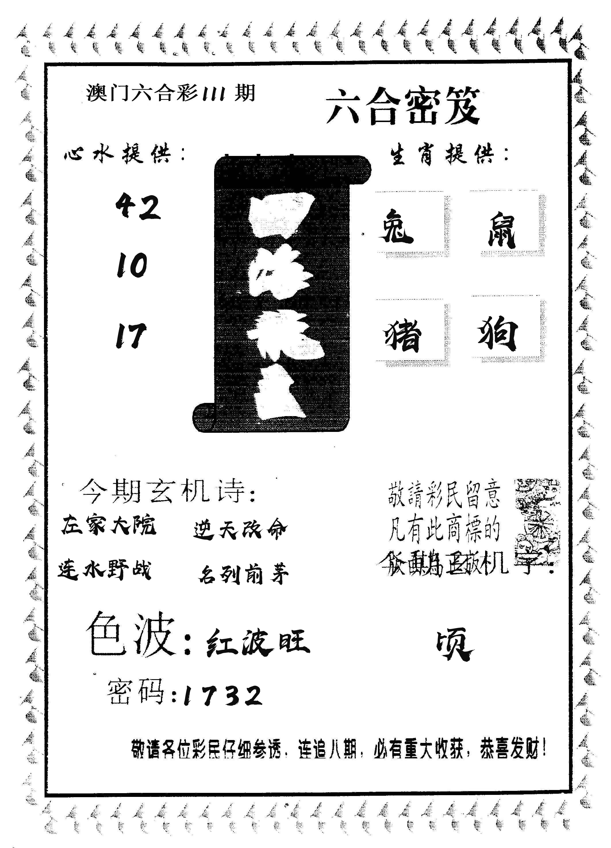 四海龙王 第111期