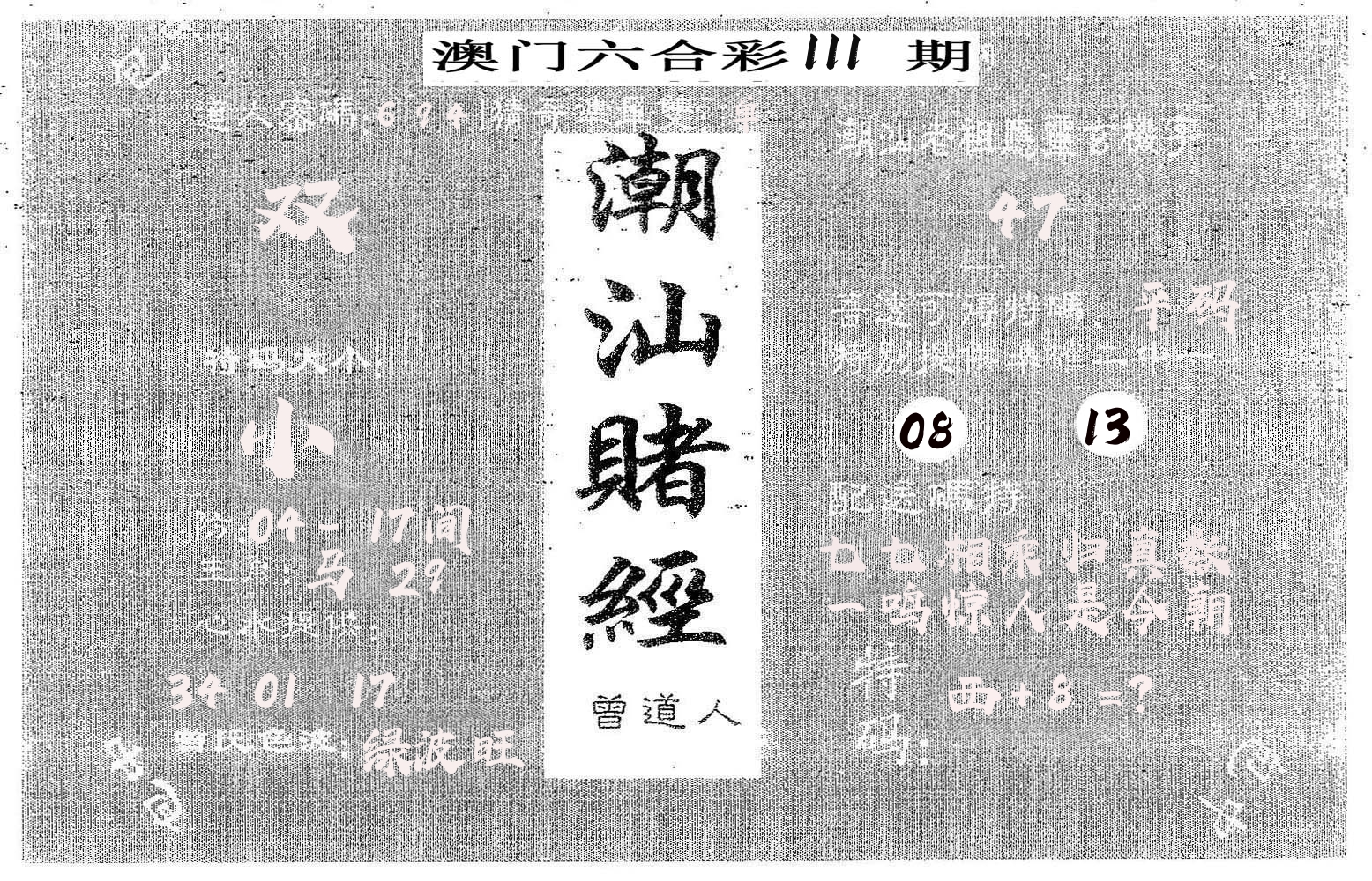 潮汕赌经 第111期