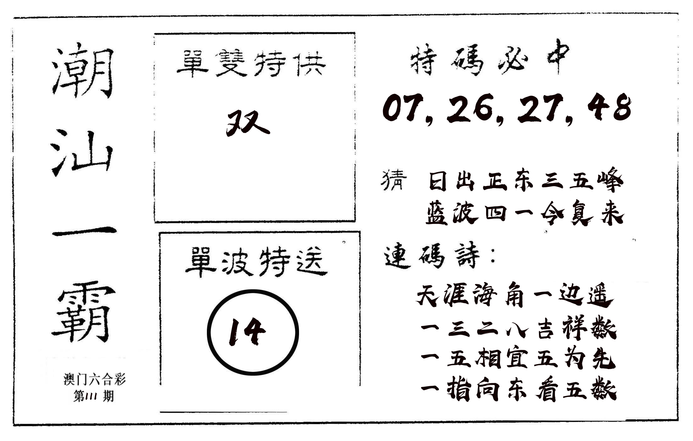 潮汕一霸A 第111期