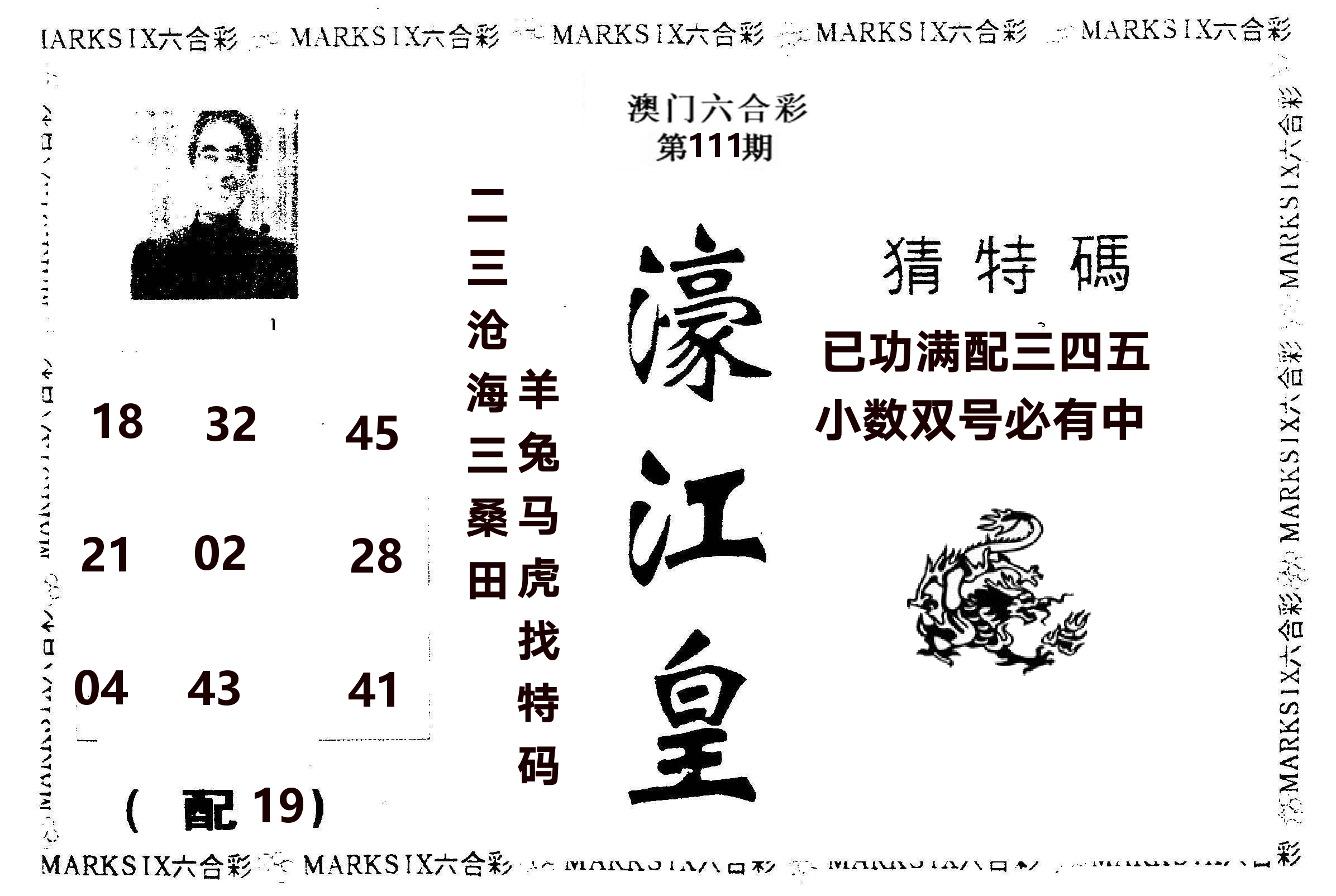 濠江皇 第111期