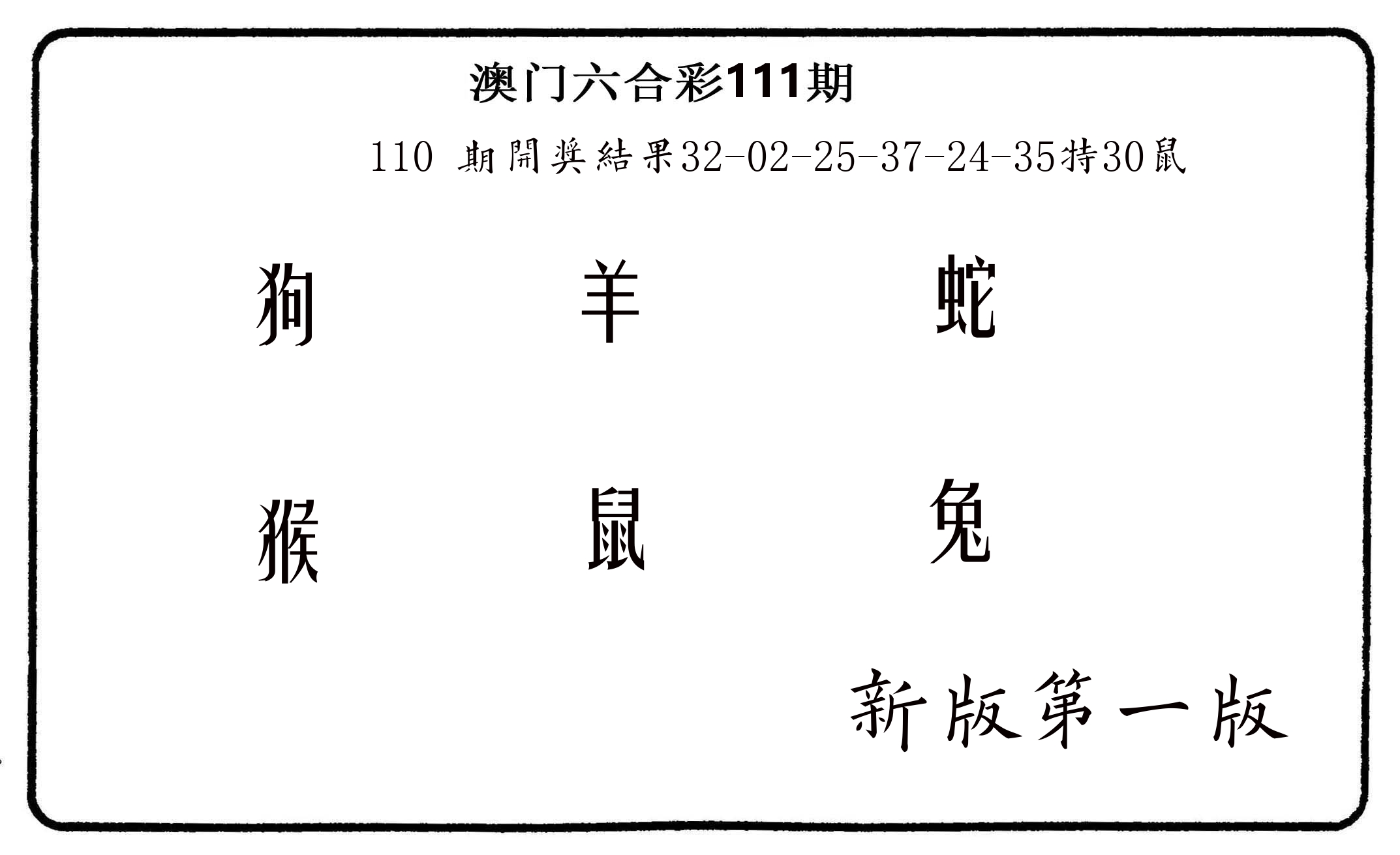 六肖中特 第111期