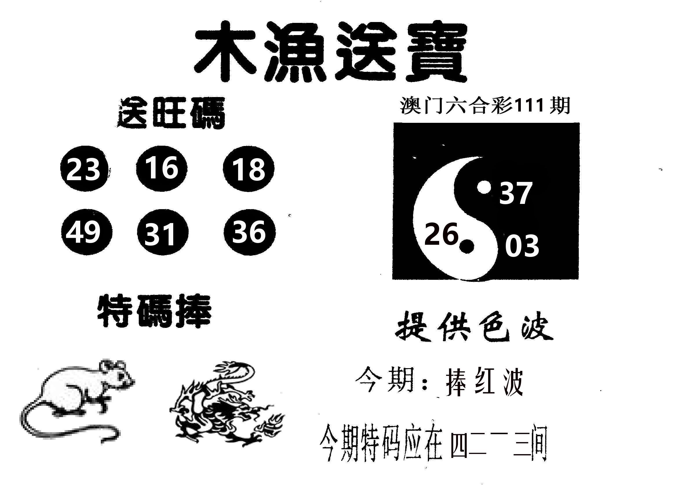 木渔送宝 第111期