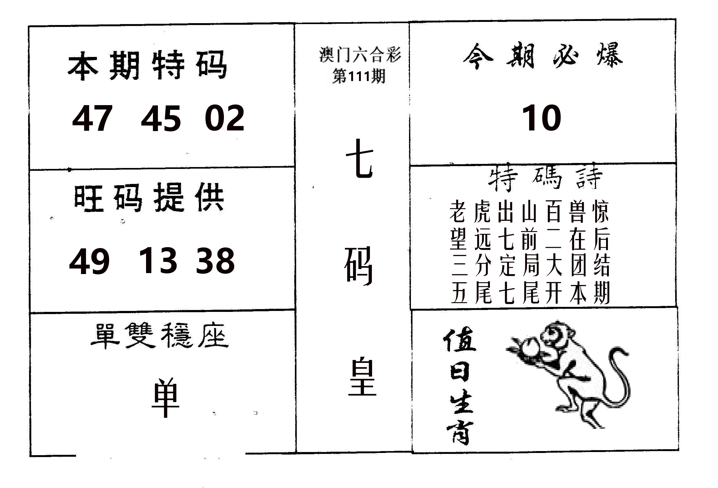 七码皇 第111期