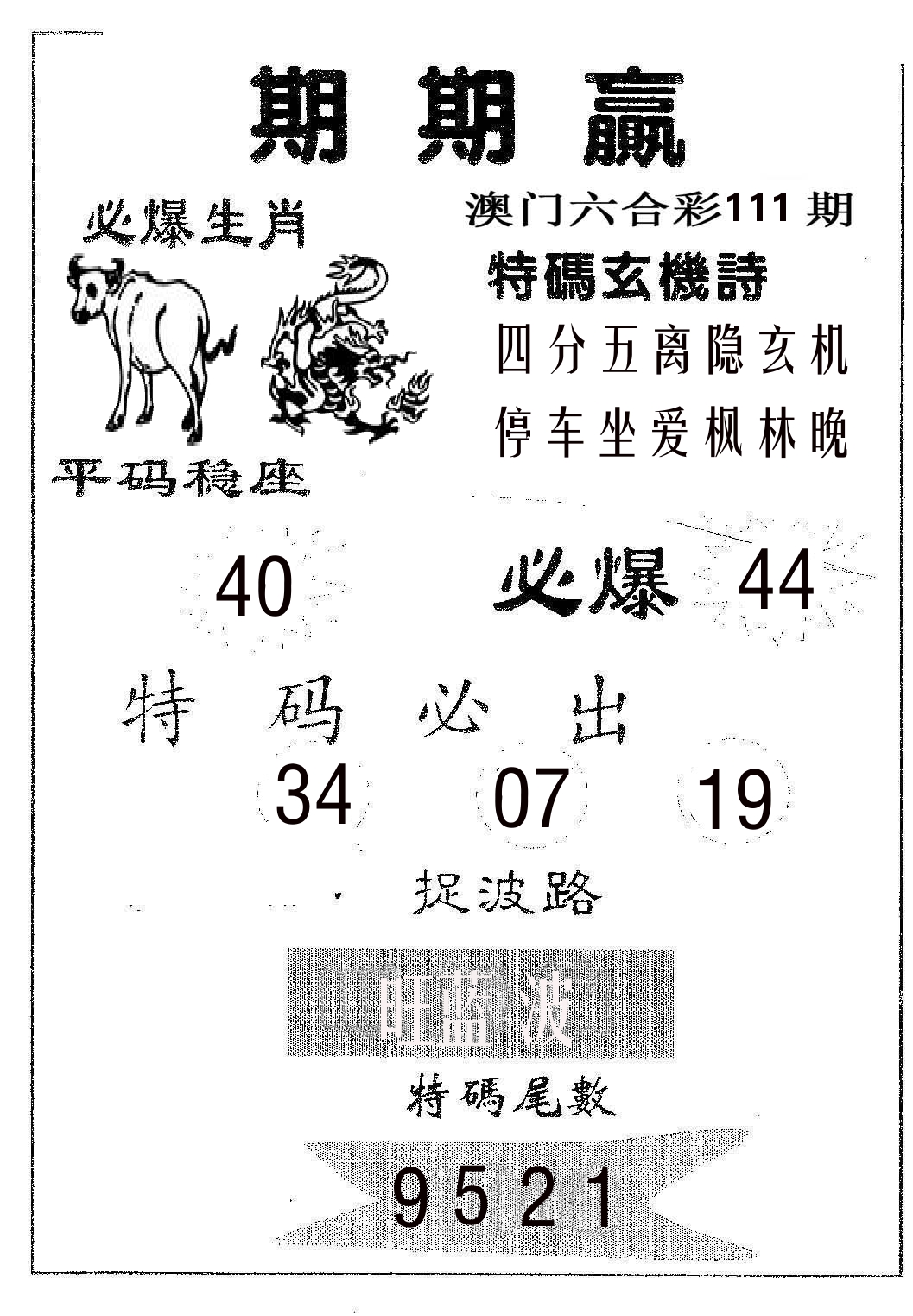期期赢 第111期