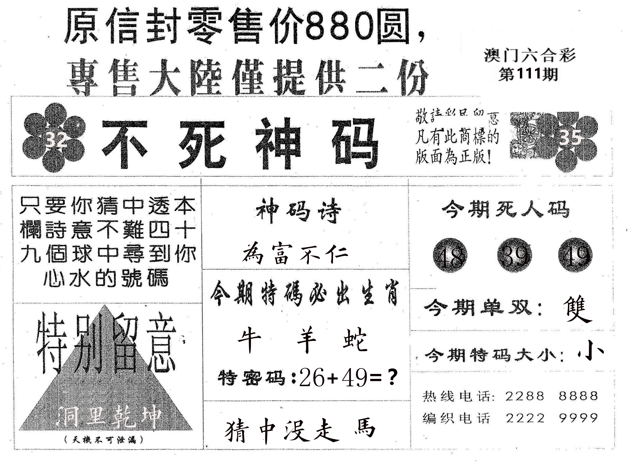 不死码B 第111期