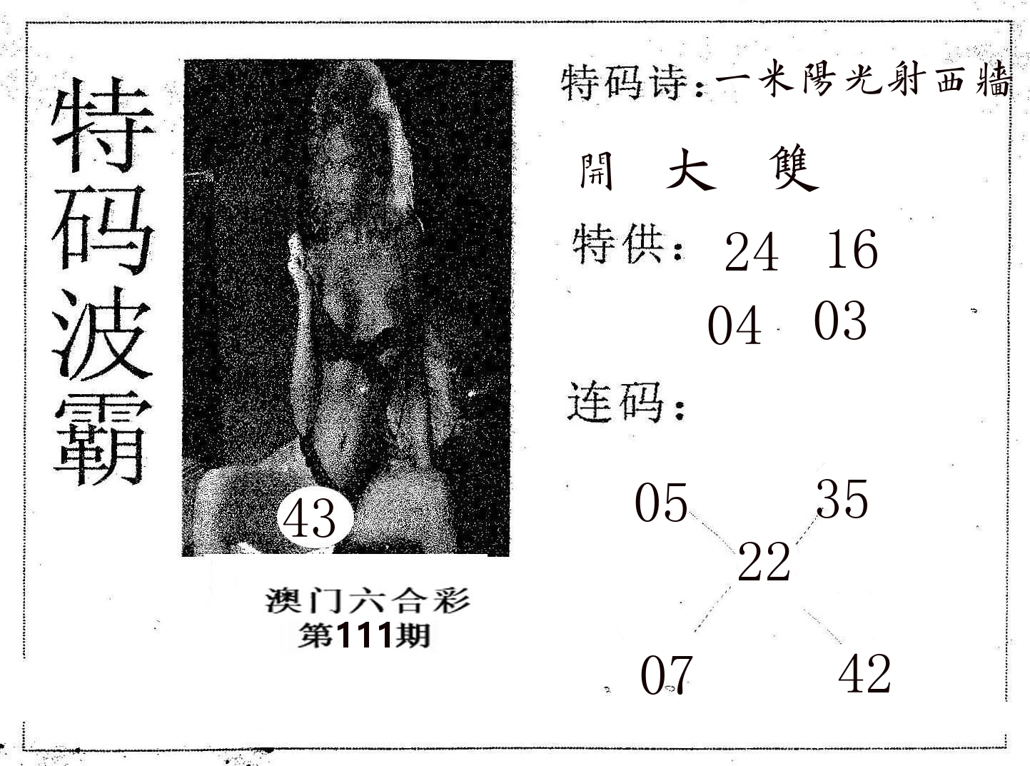 特码波霸 第111期