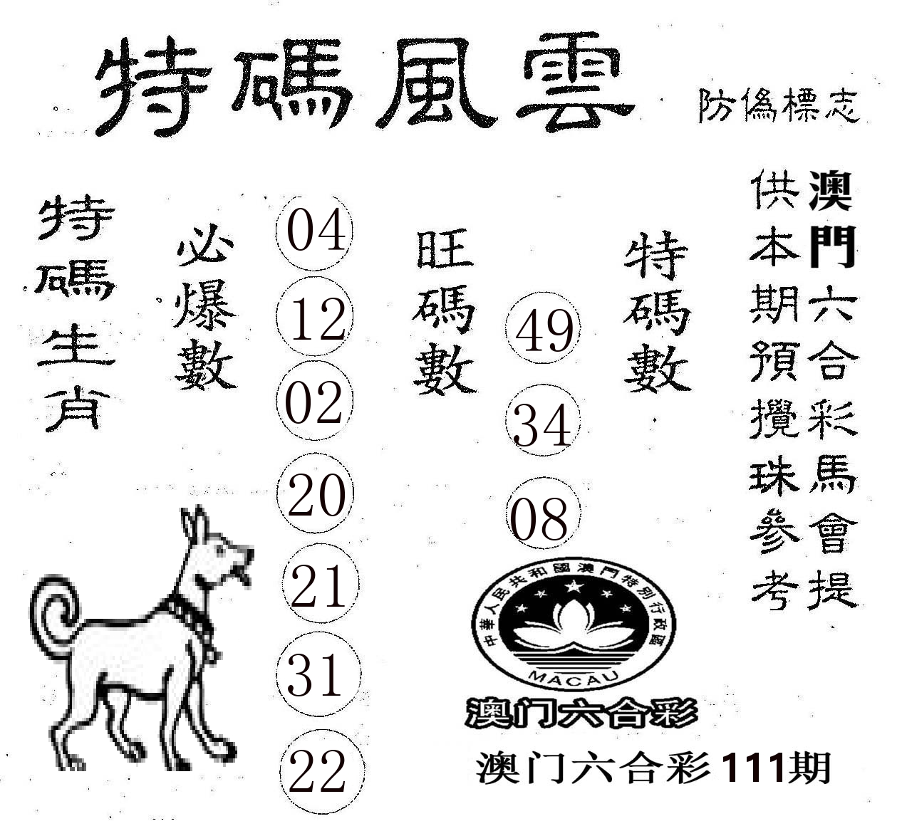 特码风云 第111期