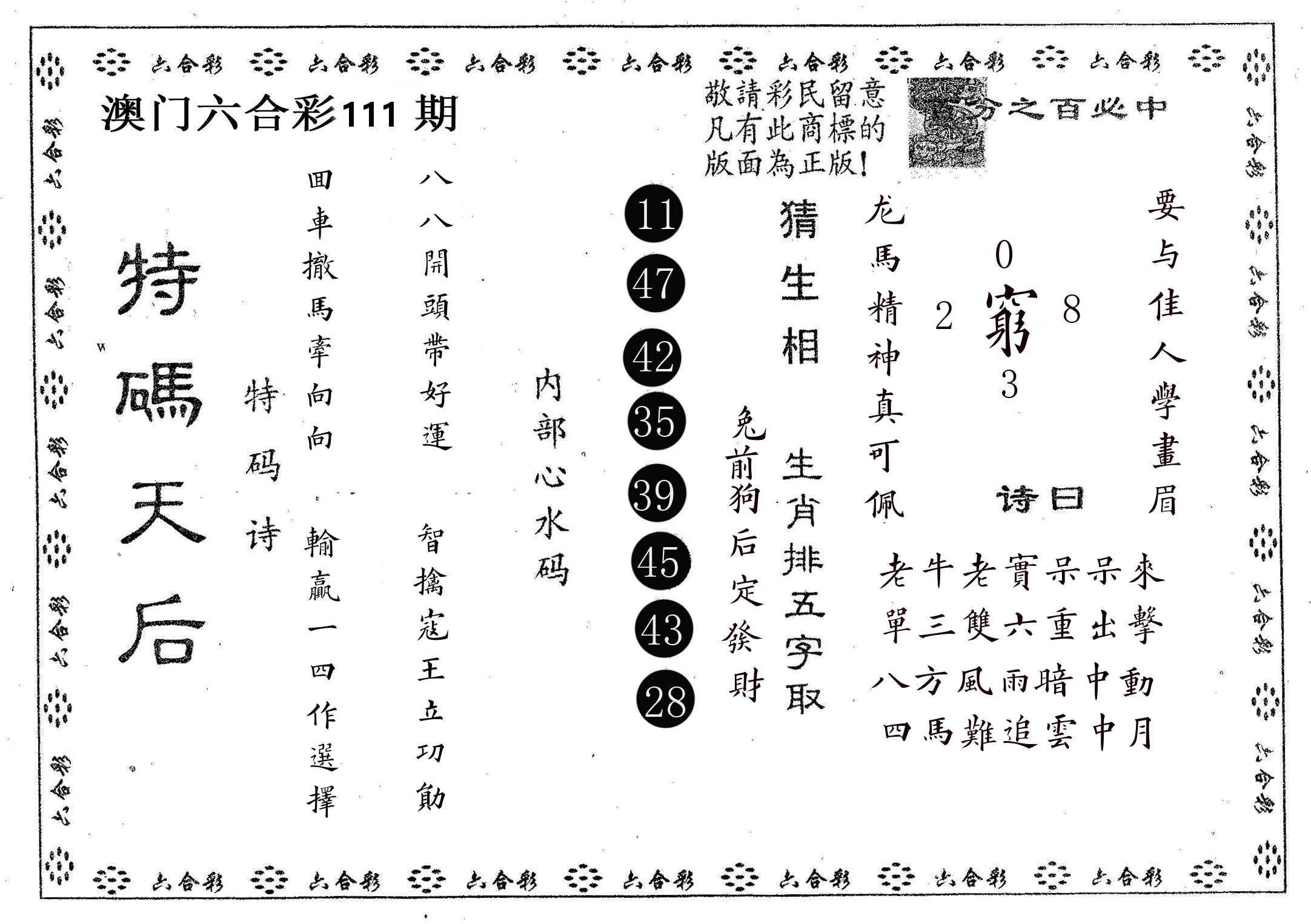 特码天后A 第111期