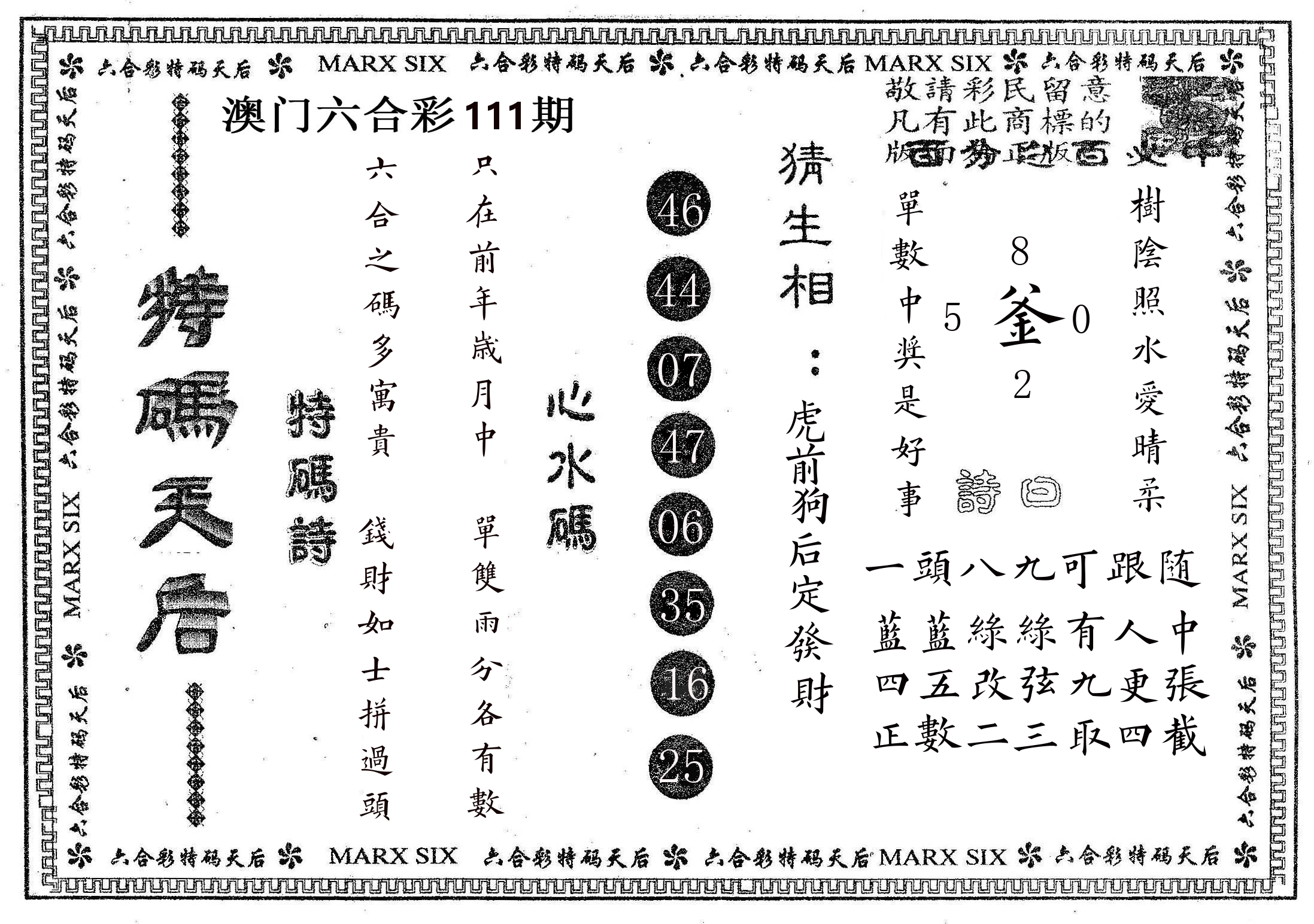 特码天后B 第111期