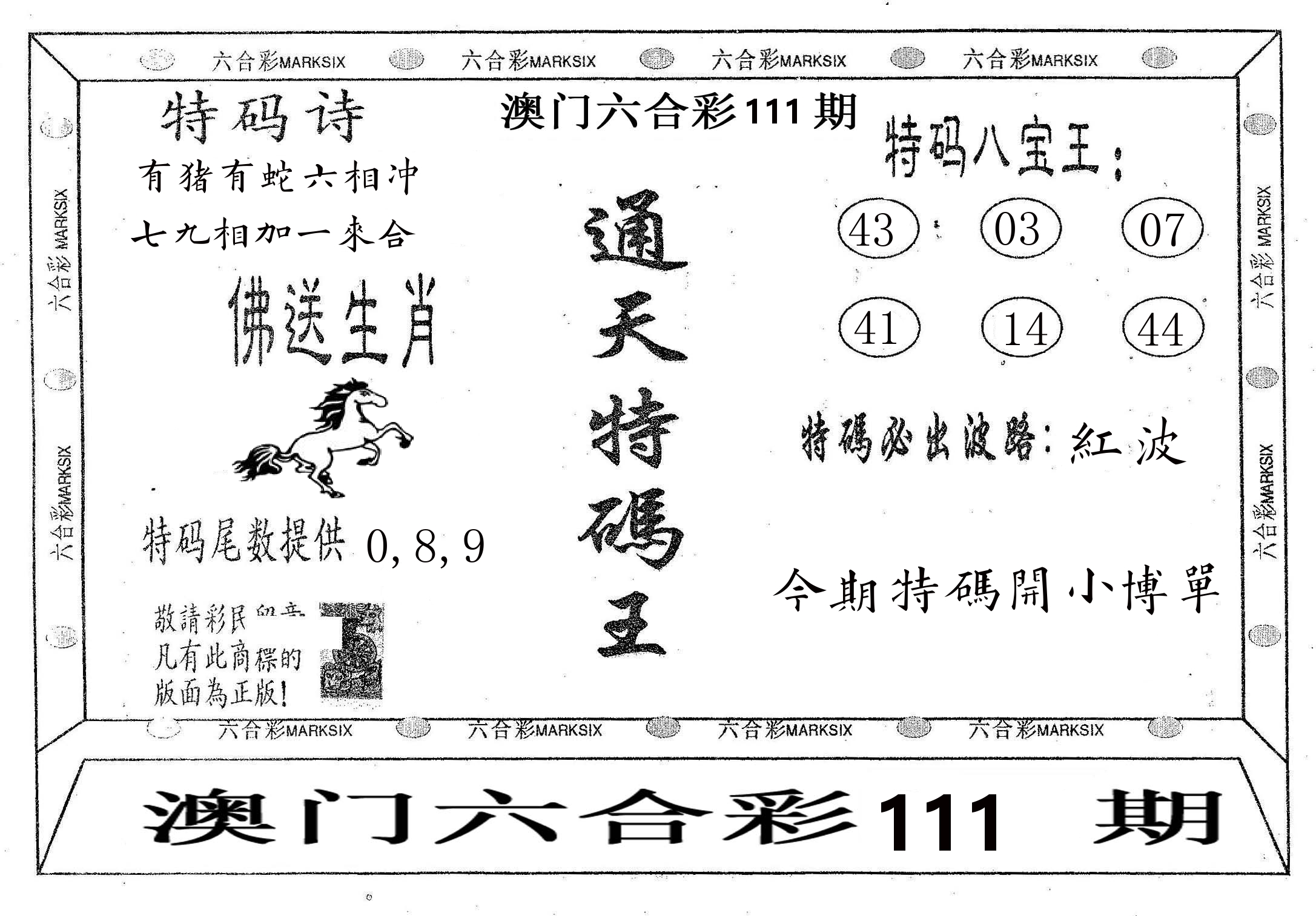 通天特码王 第111期