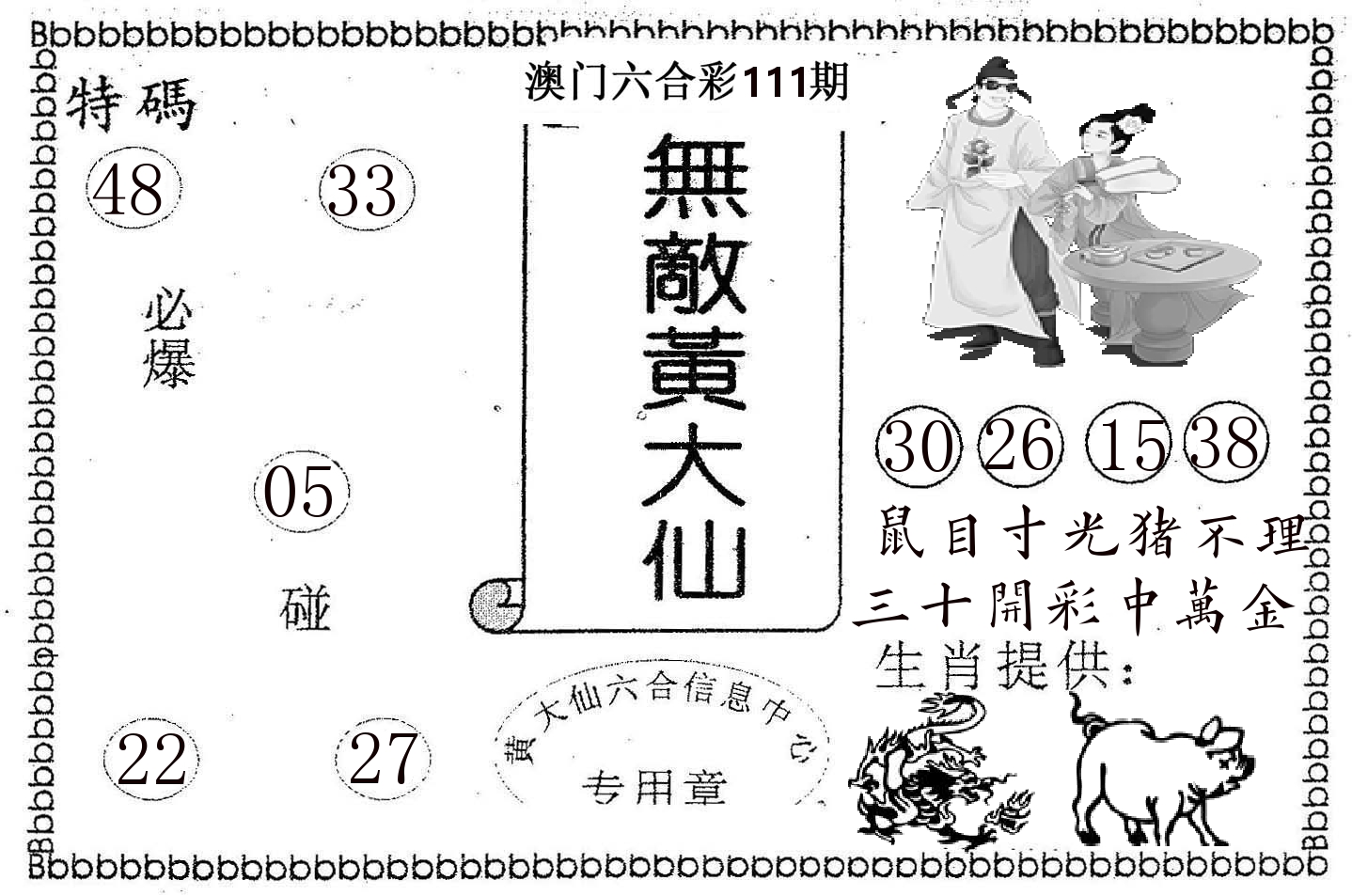 无敌黄大仙 第111期