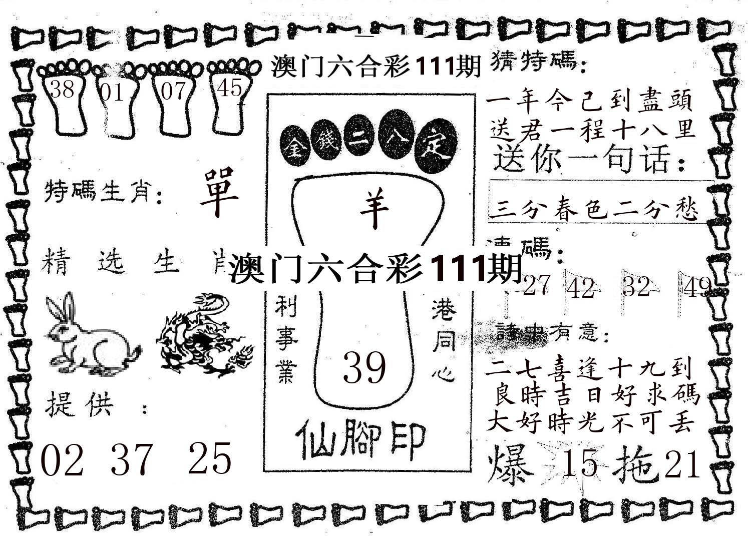 仙脚印 第111期