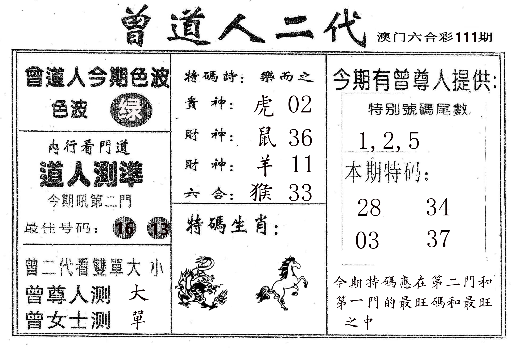曾二代 第111期
