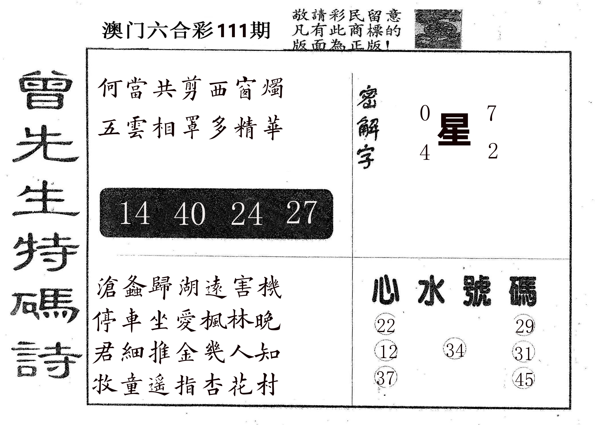曾特码诗 第111期
