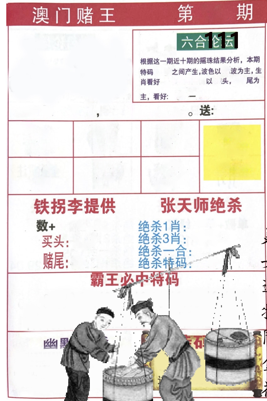 澳门堵王 第111期