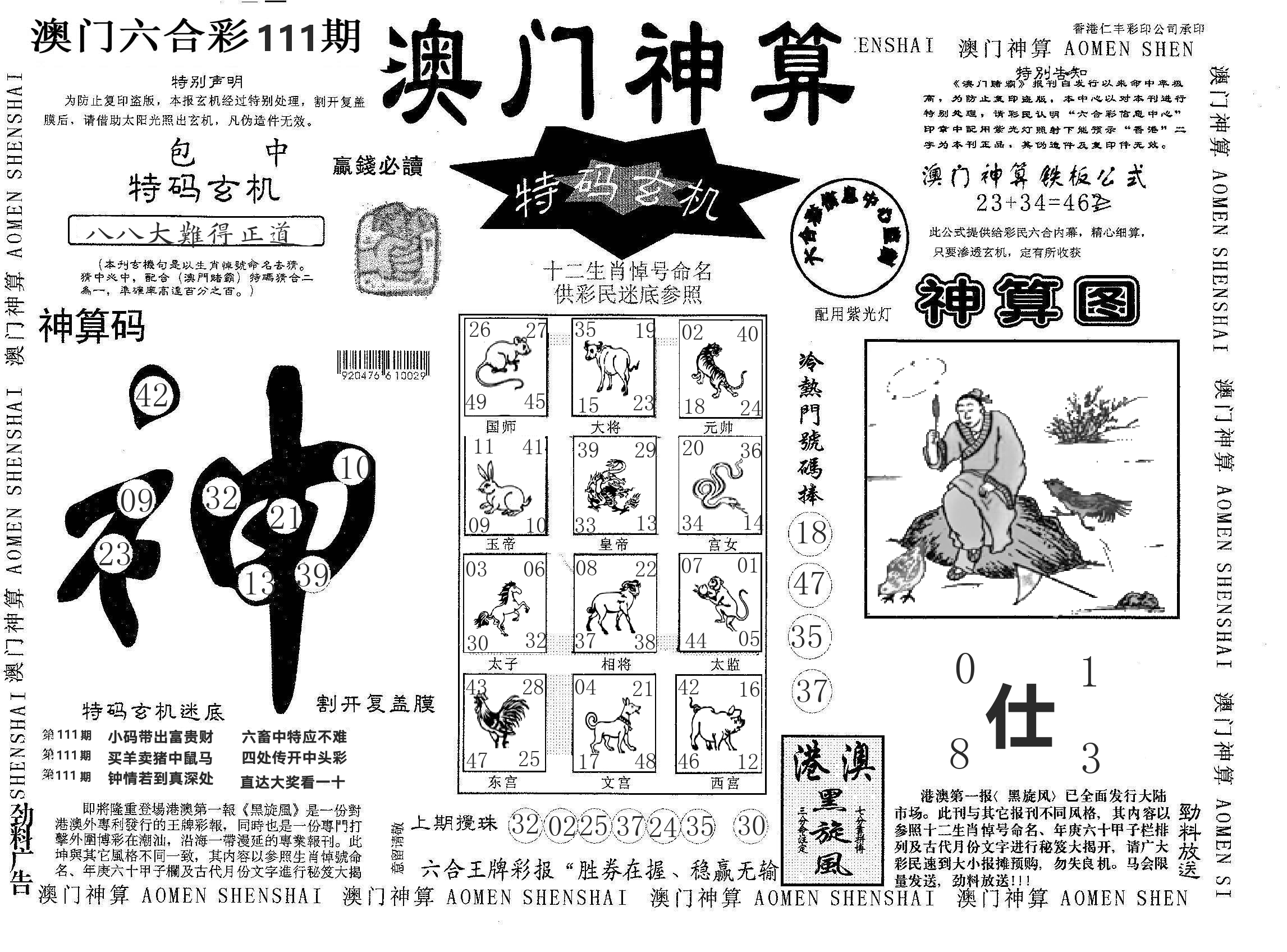 澳门神算 第111期