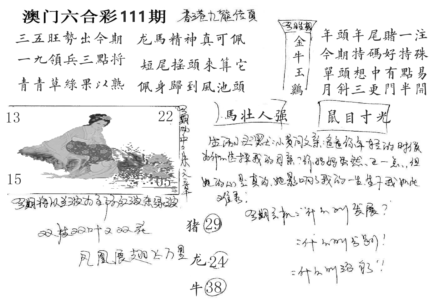澳门手写九龙 第111期