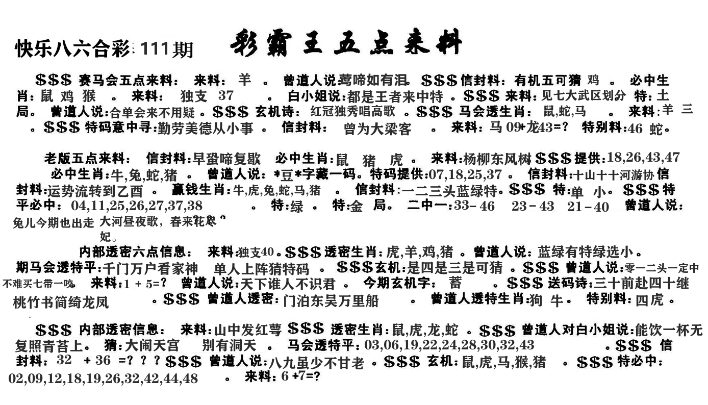澳门五点来料 第111期