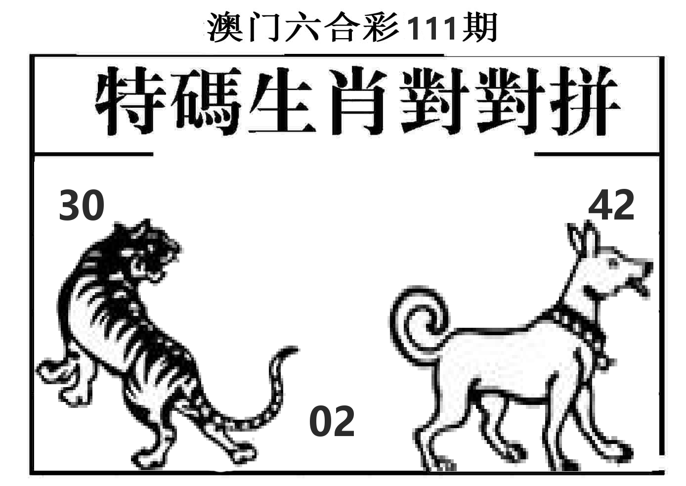 特码生肖对对拼 第111期