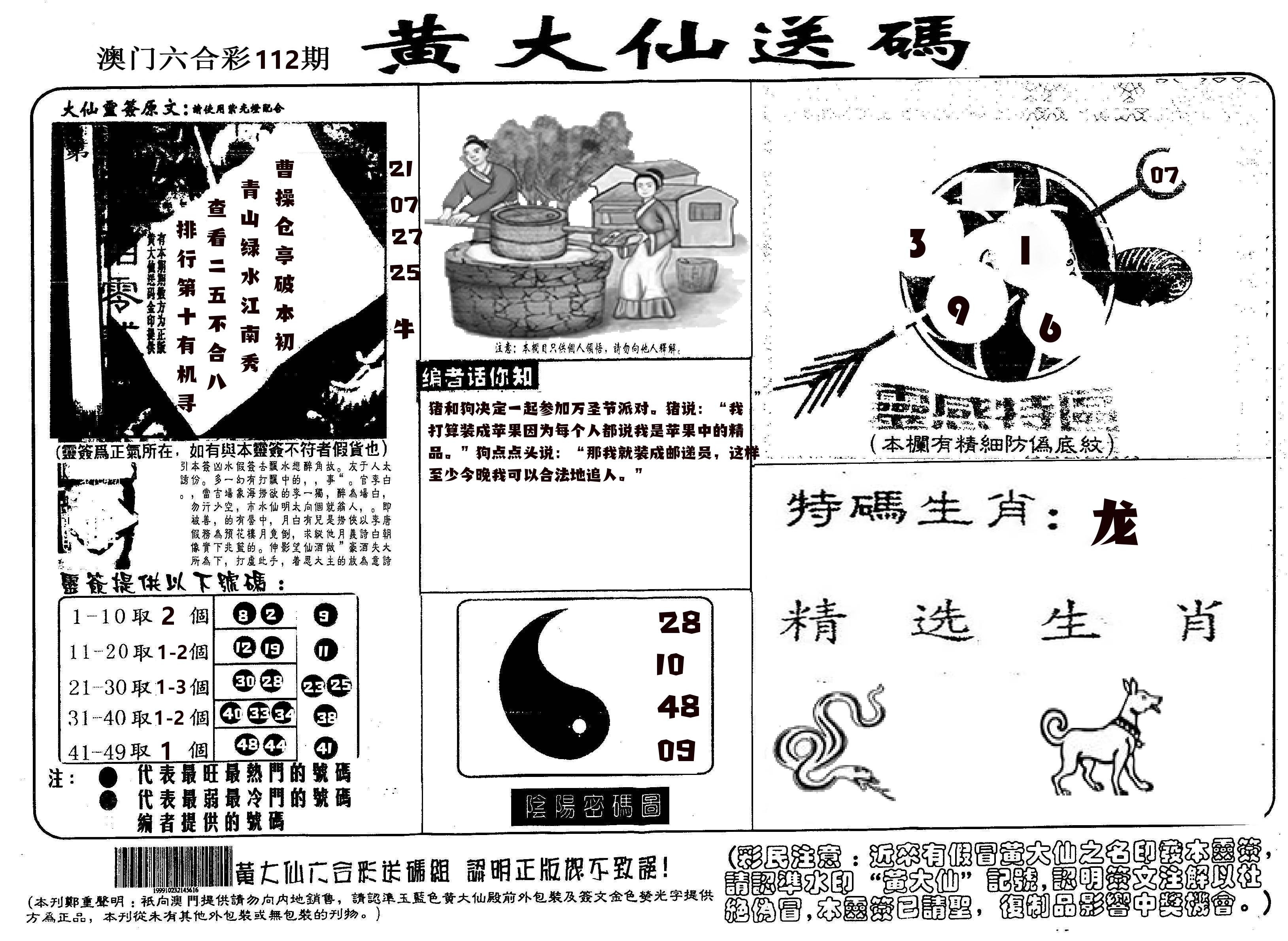 黄大仙射箭(信封) 第112期