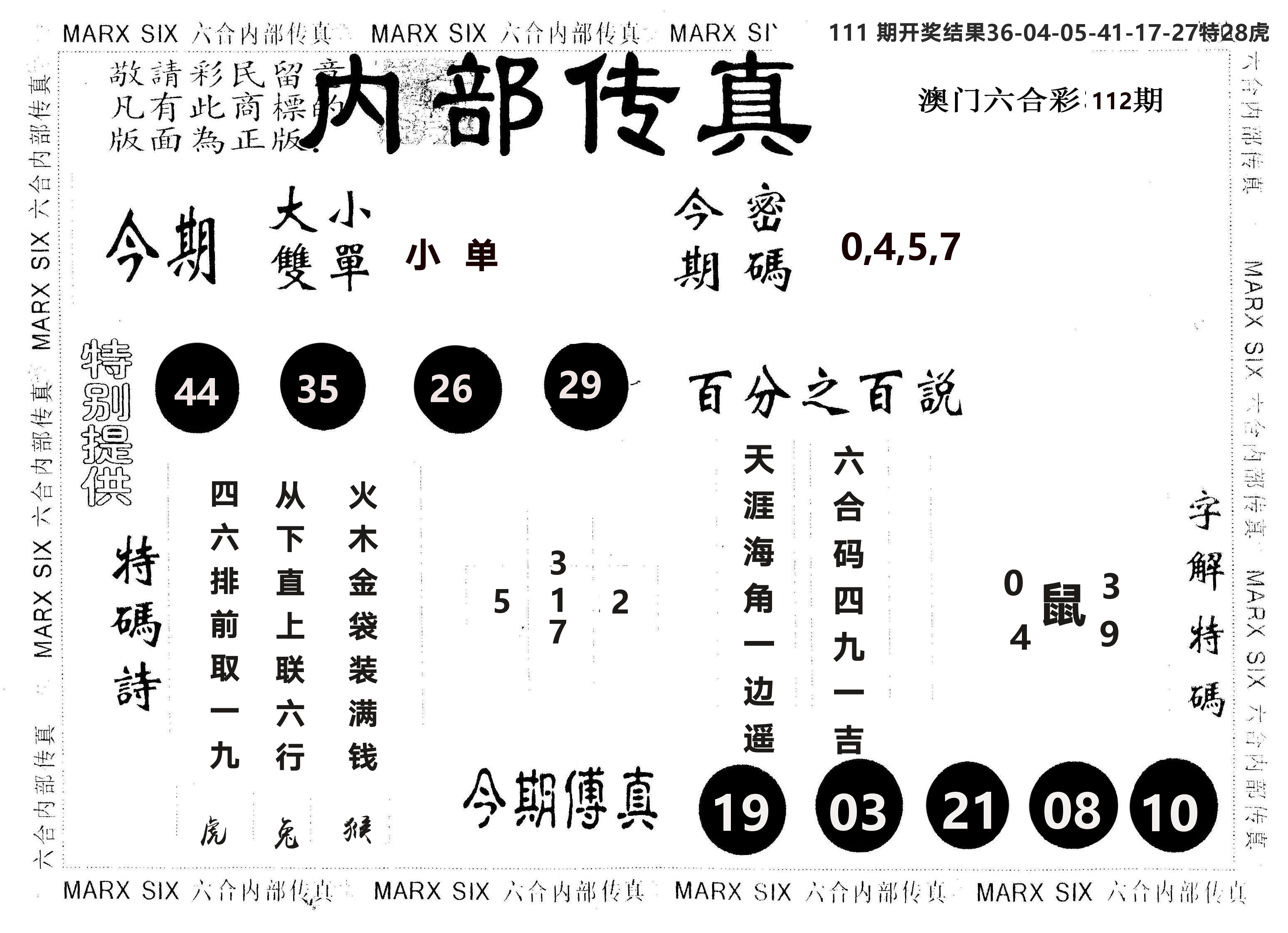 另版内部传真 第112期