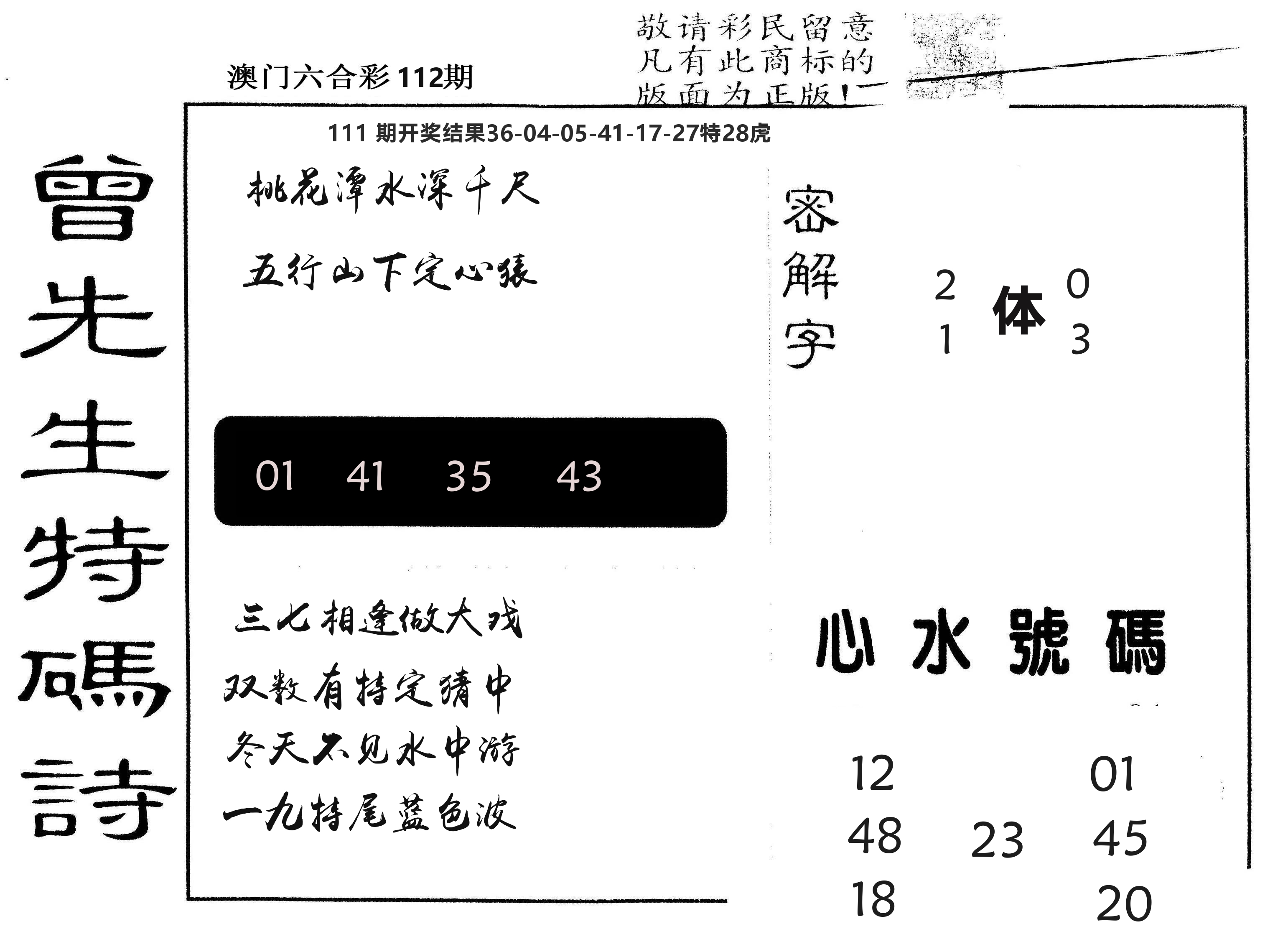 另版曾道人特码诗 第112期