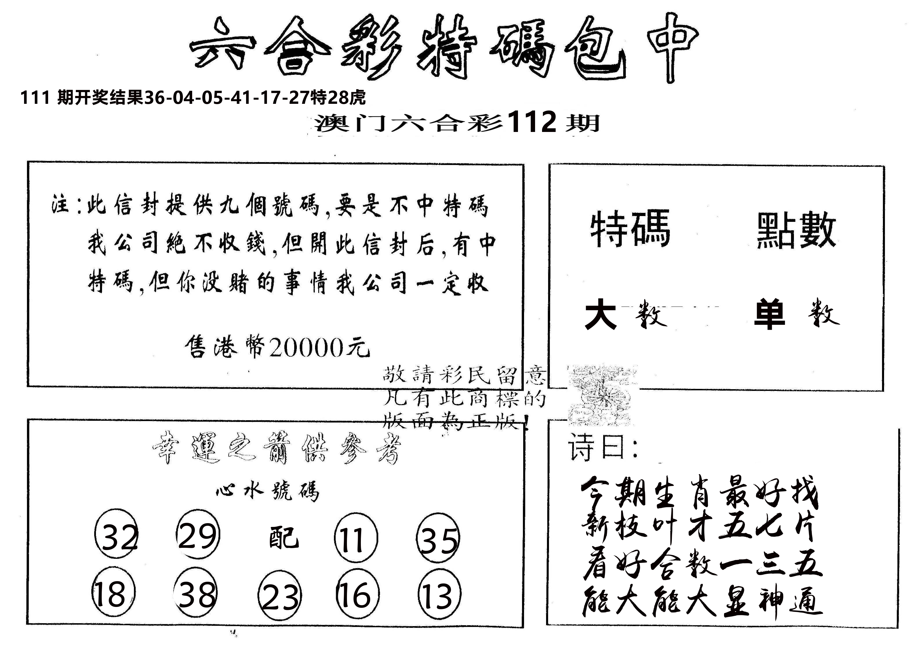 另版2000包中特 第112期
