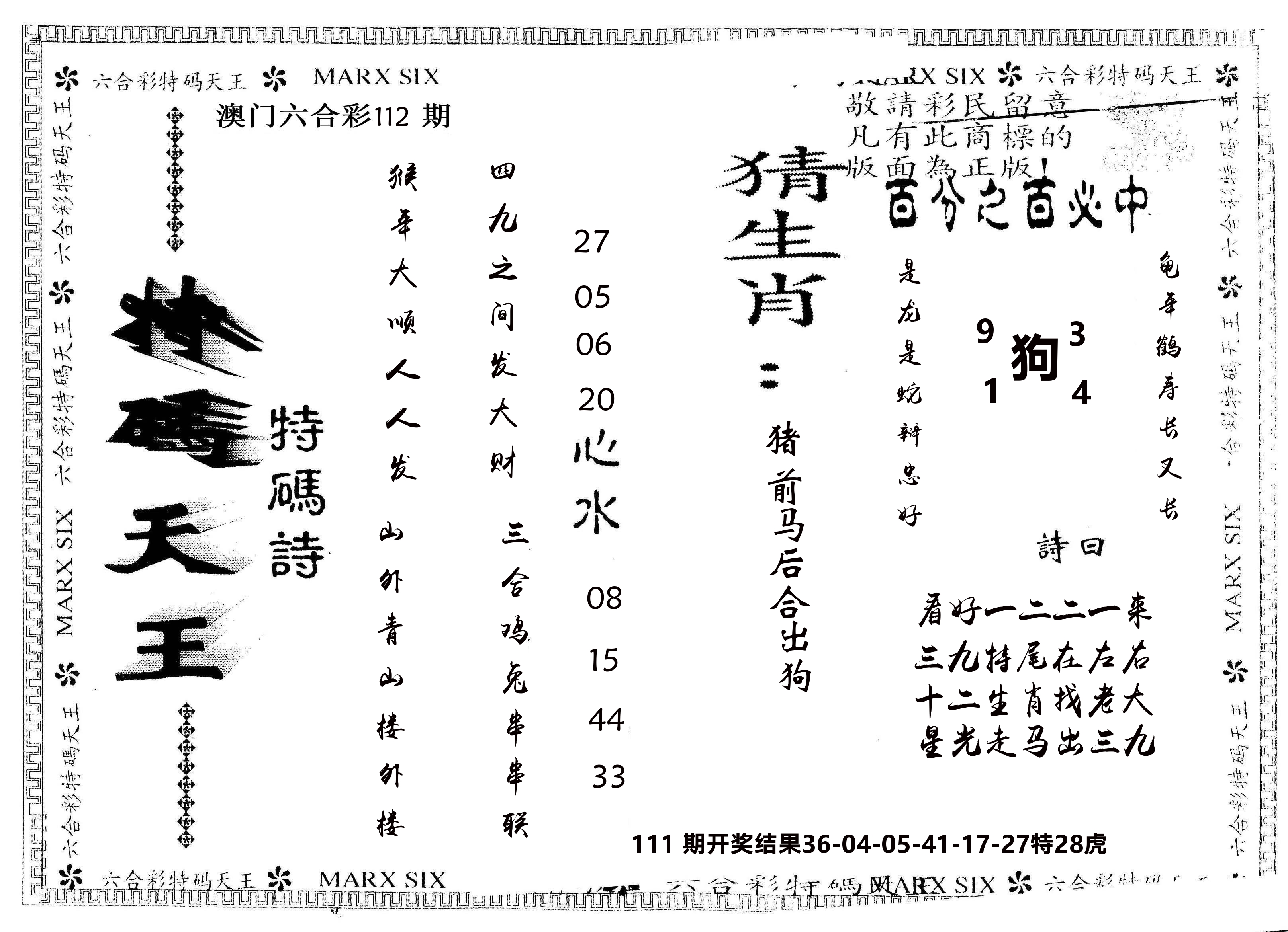 另版特码天王 第112期