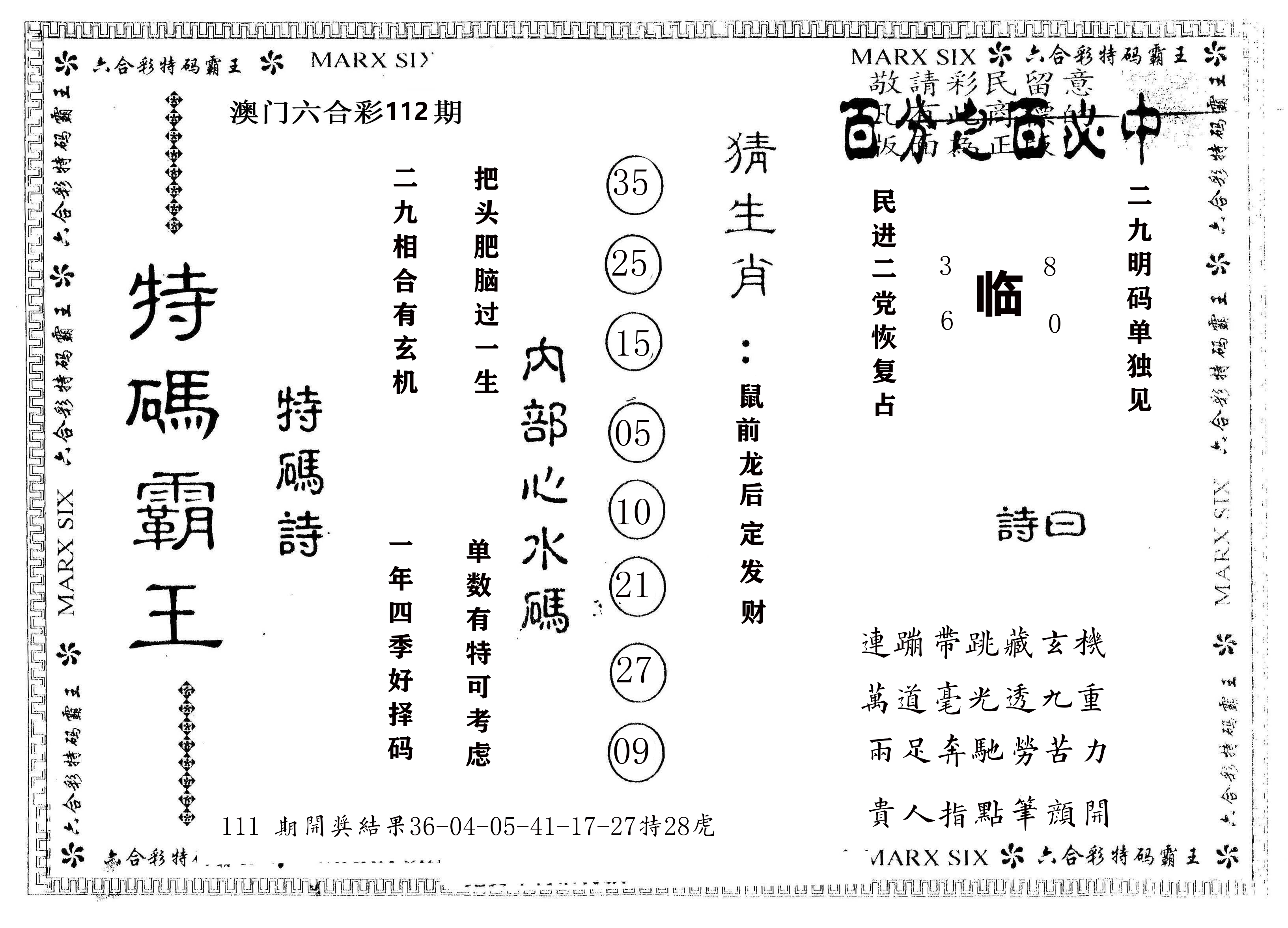 另版特码霸王 第112期