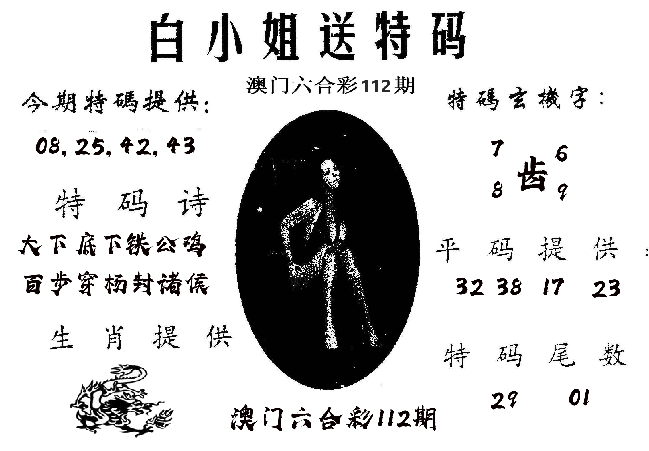 白姐送特 第112期