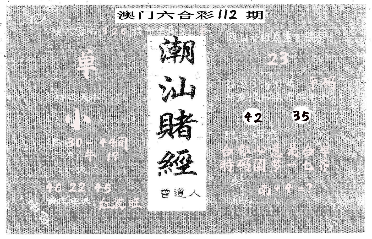 潮汕赌经 第112期