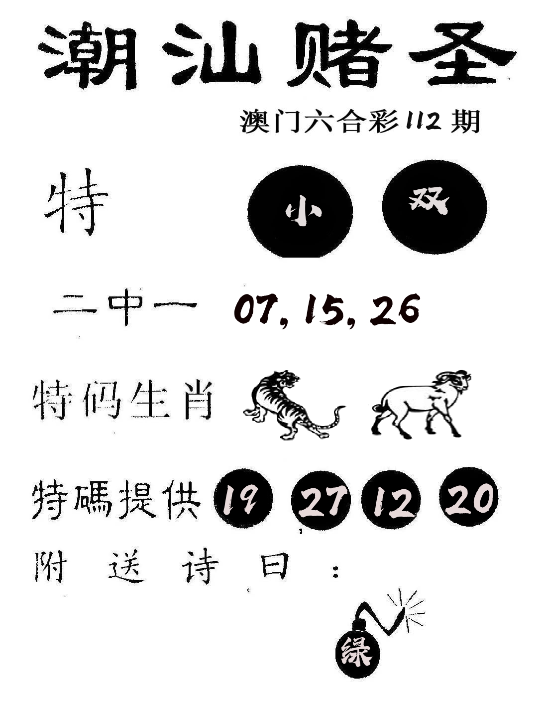 潮汕赌圣 第112期