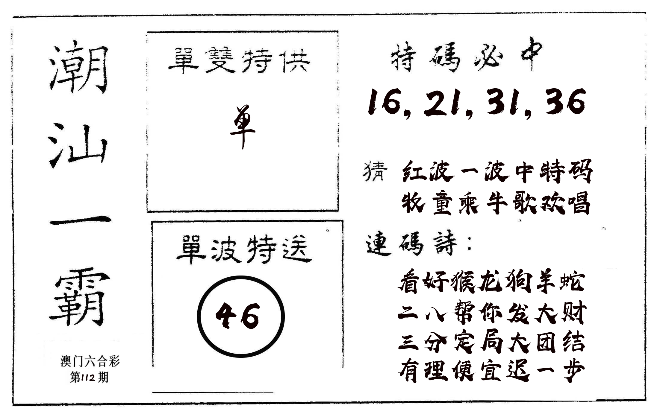 潮汕一霸A 第112期
