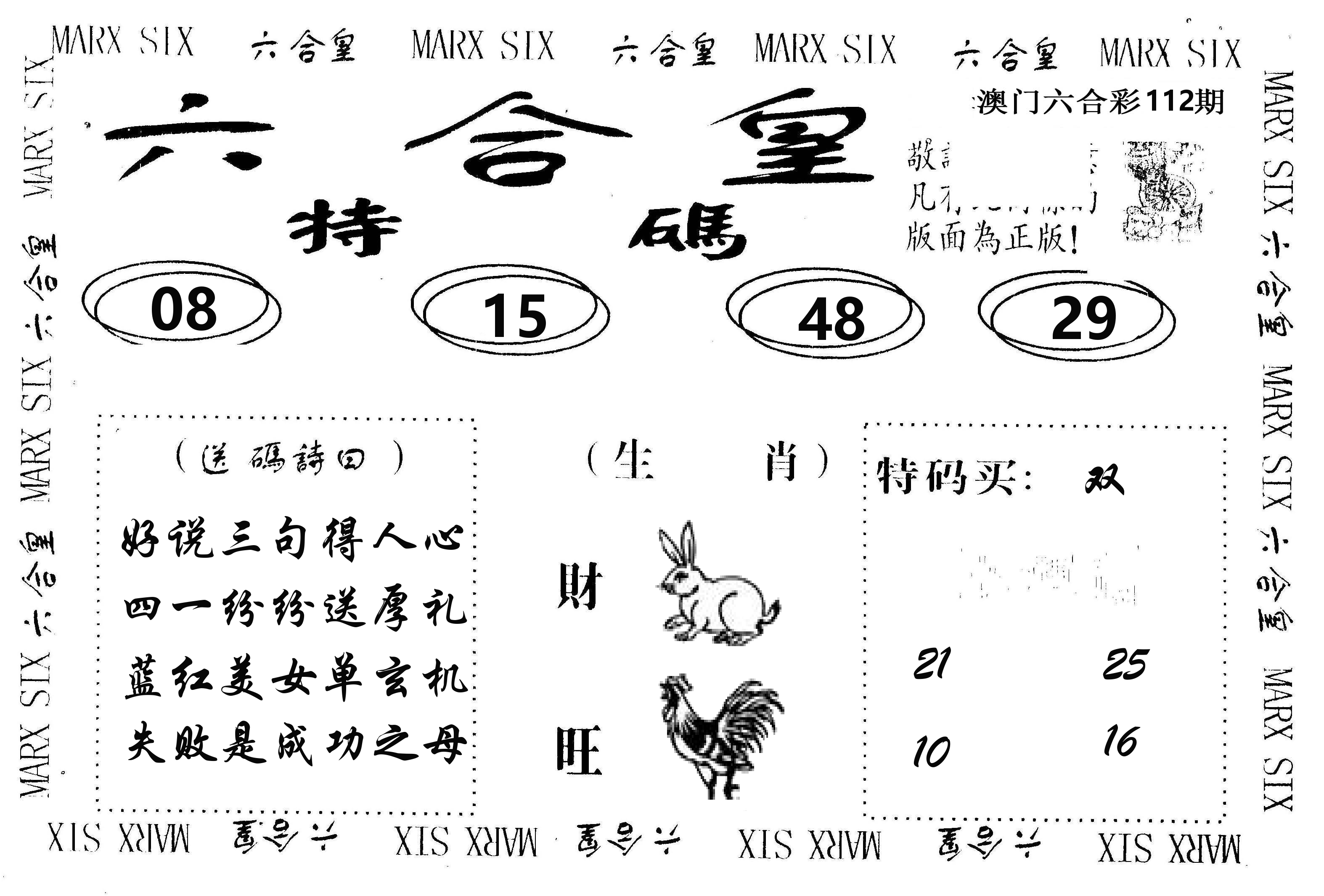 六合皇 第112期