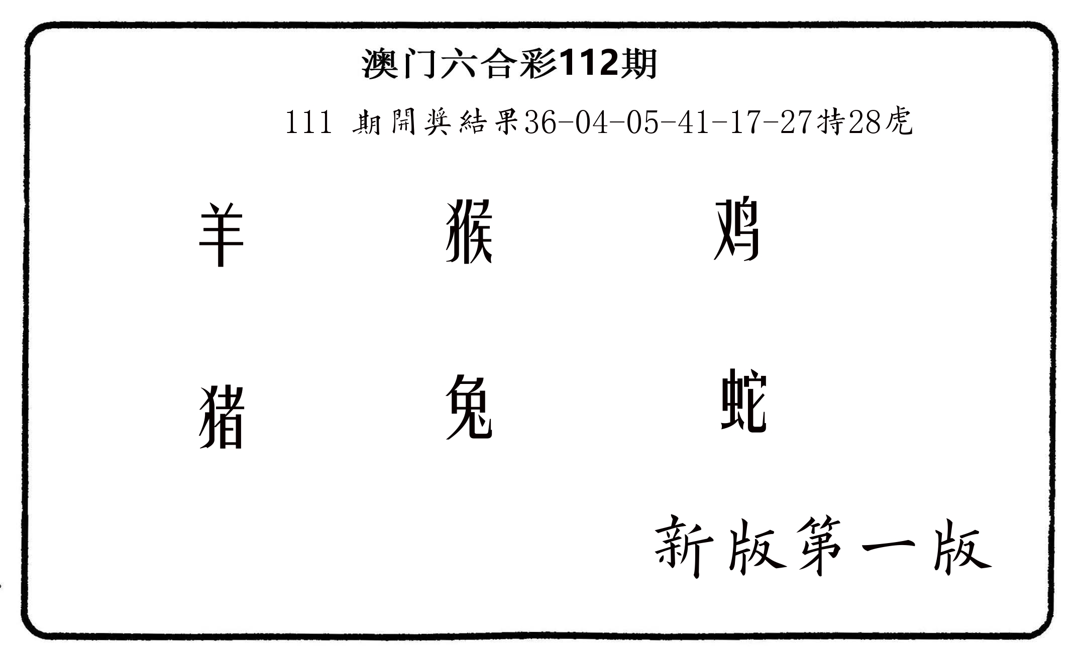 六肖中特 第112期