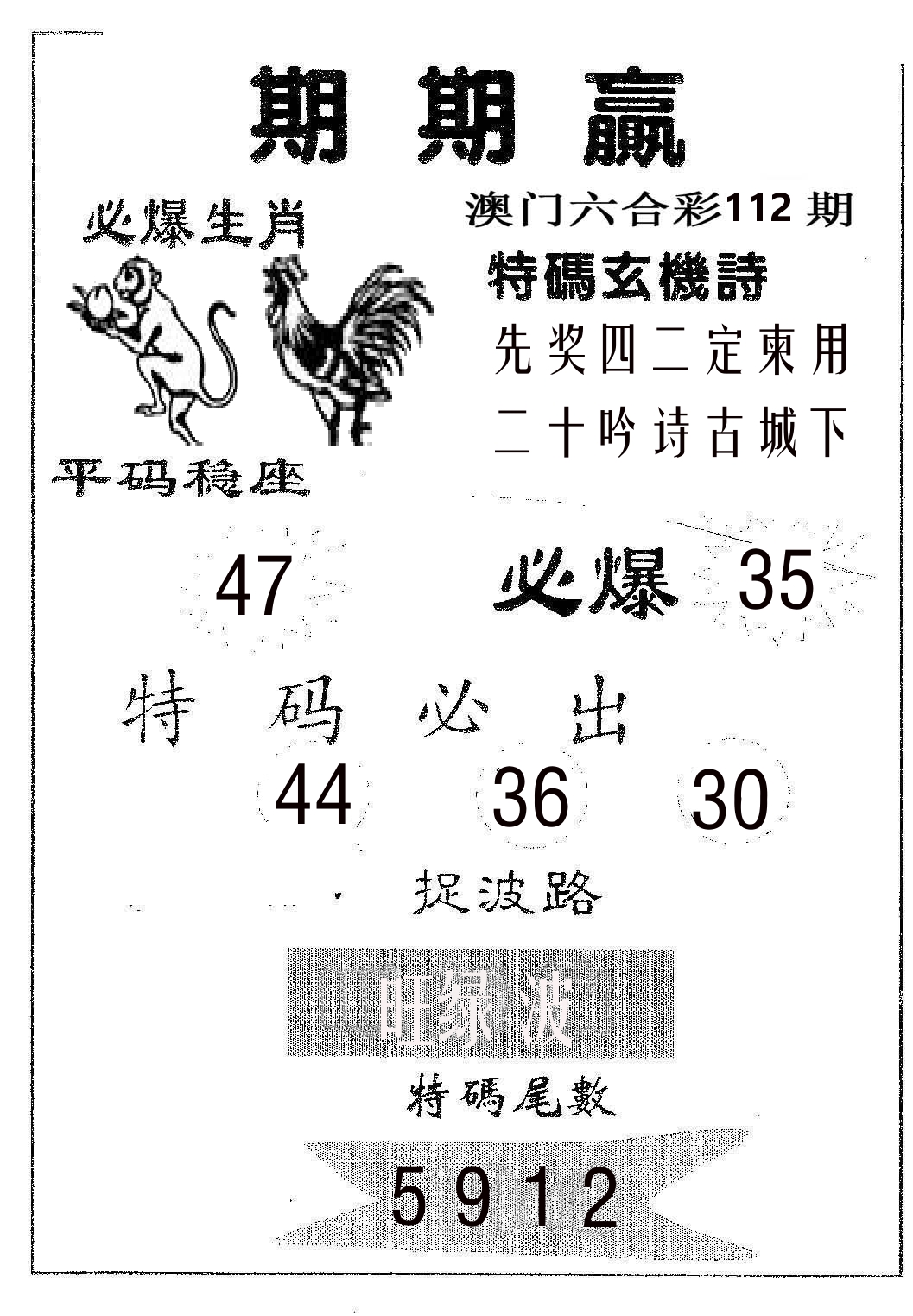 期期赢 第112期