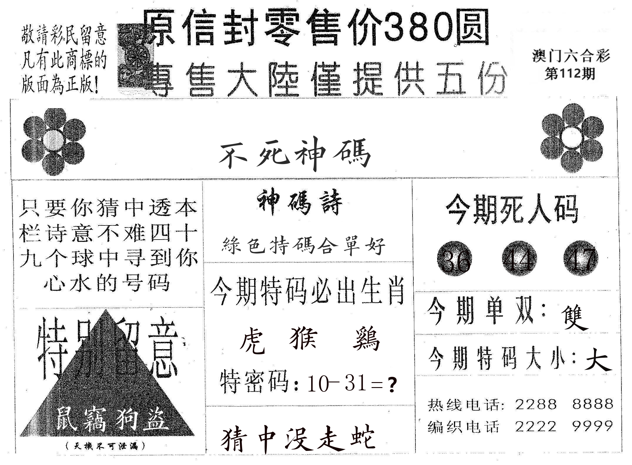 不死码A 第112期