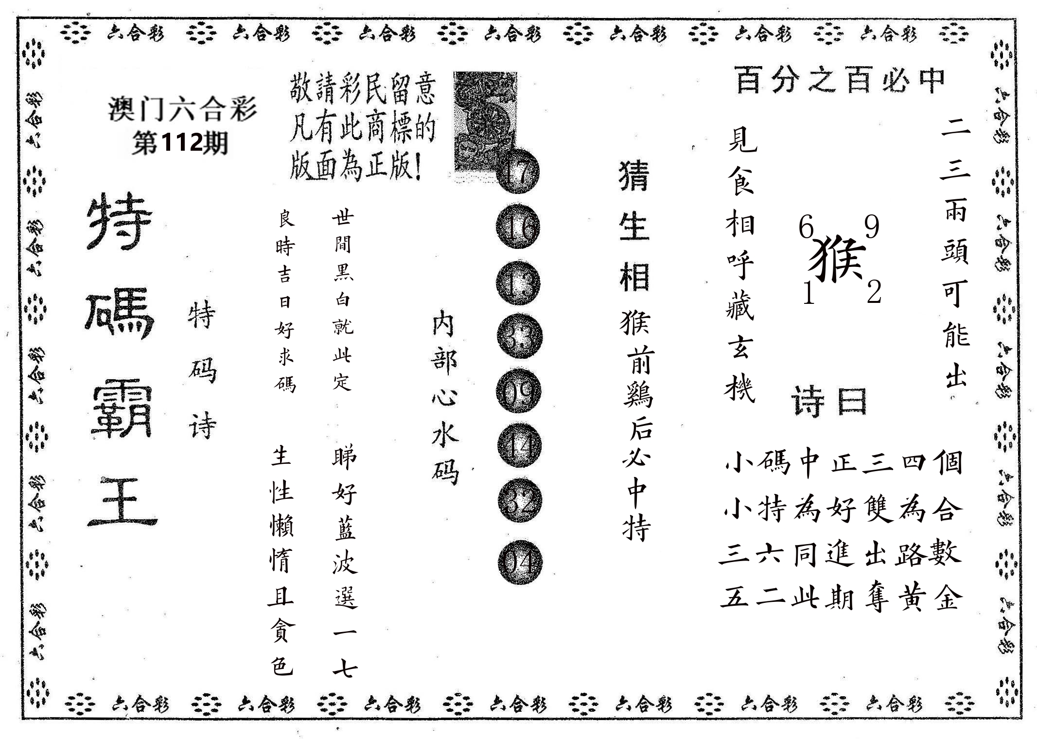 特码霸王A 第112期
